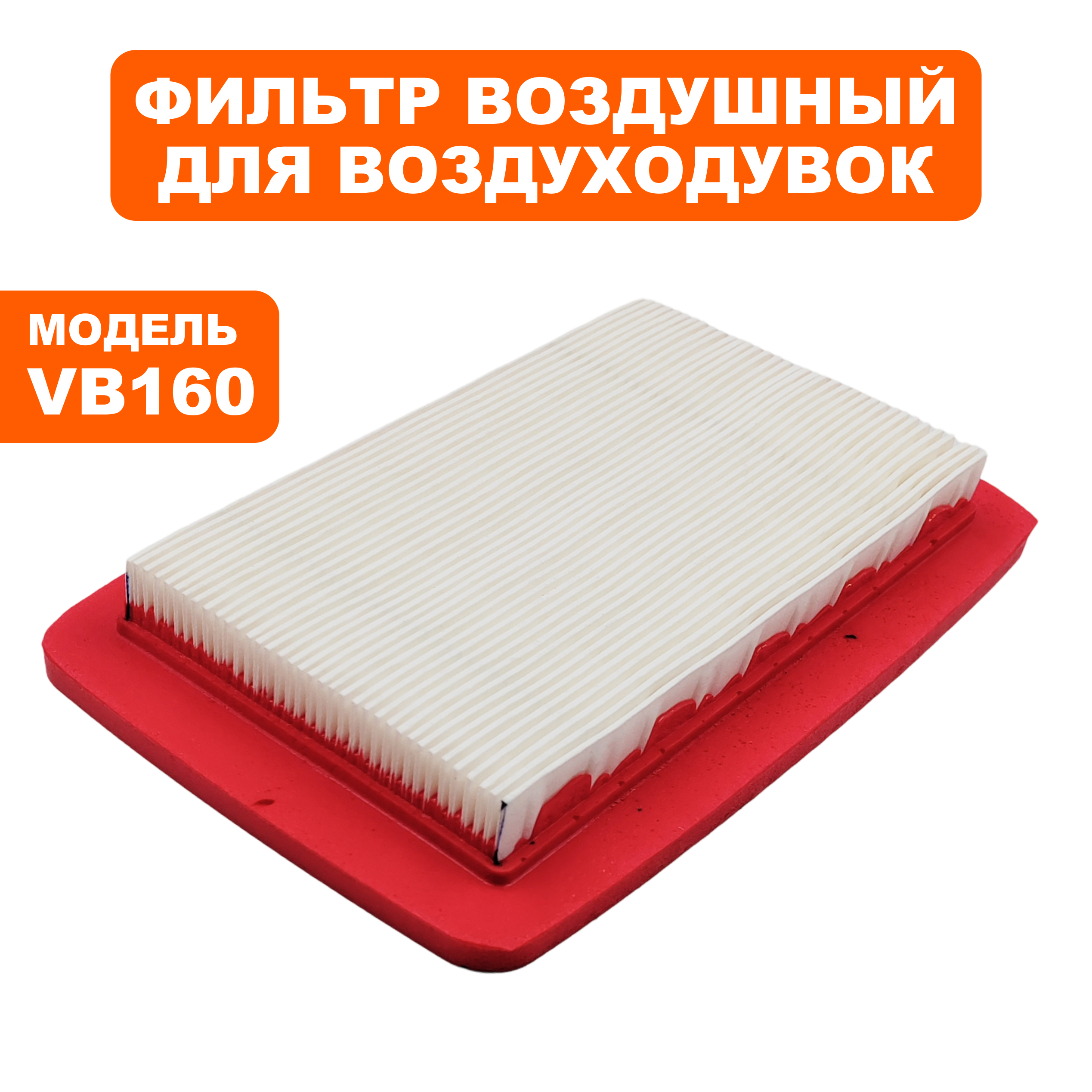 Фильтр воздушный DDE VB 160 бумажный (909-723-022), шт