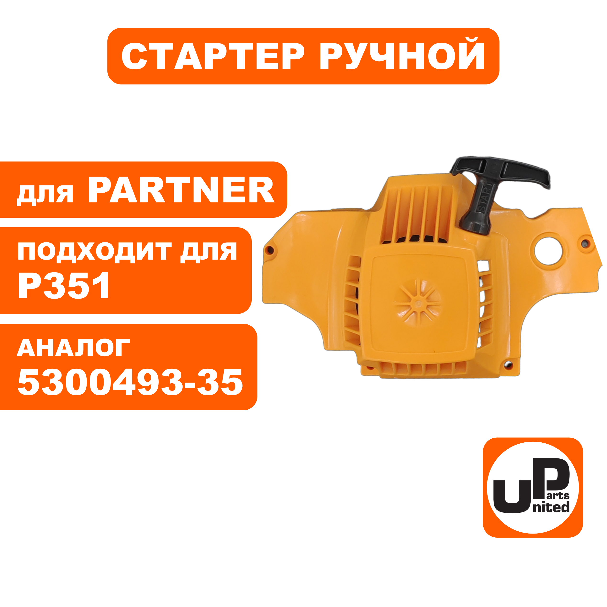 Стартер ручной UNITED PARTS для PARTNER P350/351 5300493-35 , шт