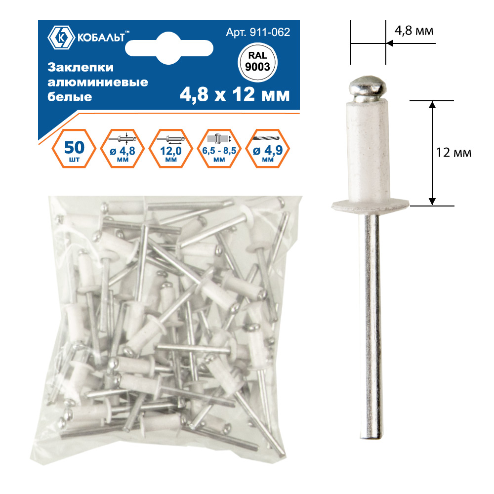 Заклепки КОБАЛЬТ алюминиевые, 4,8 х 12 мм, белые RAL 9003 (50 шт.) пакет