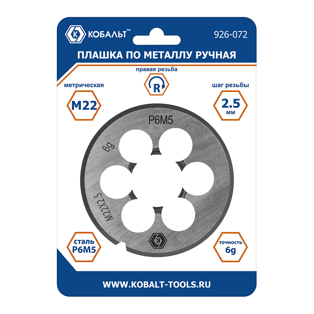 Плашка по металлу КОБАЛЬТ ручная, М22 х 2.5 мм, правая, точность 6g, быстрорежущая сталь Р6М5, пластиковая туба, блистер (926-072), шт