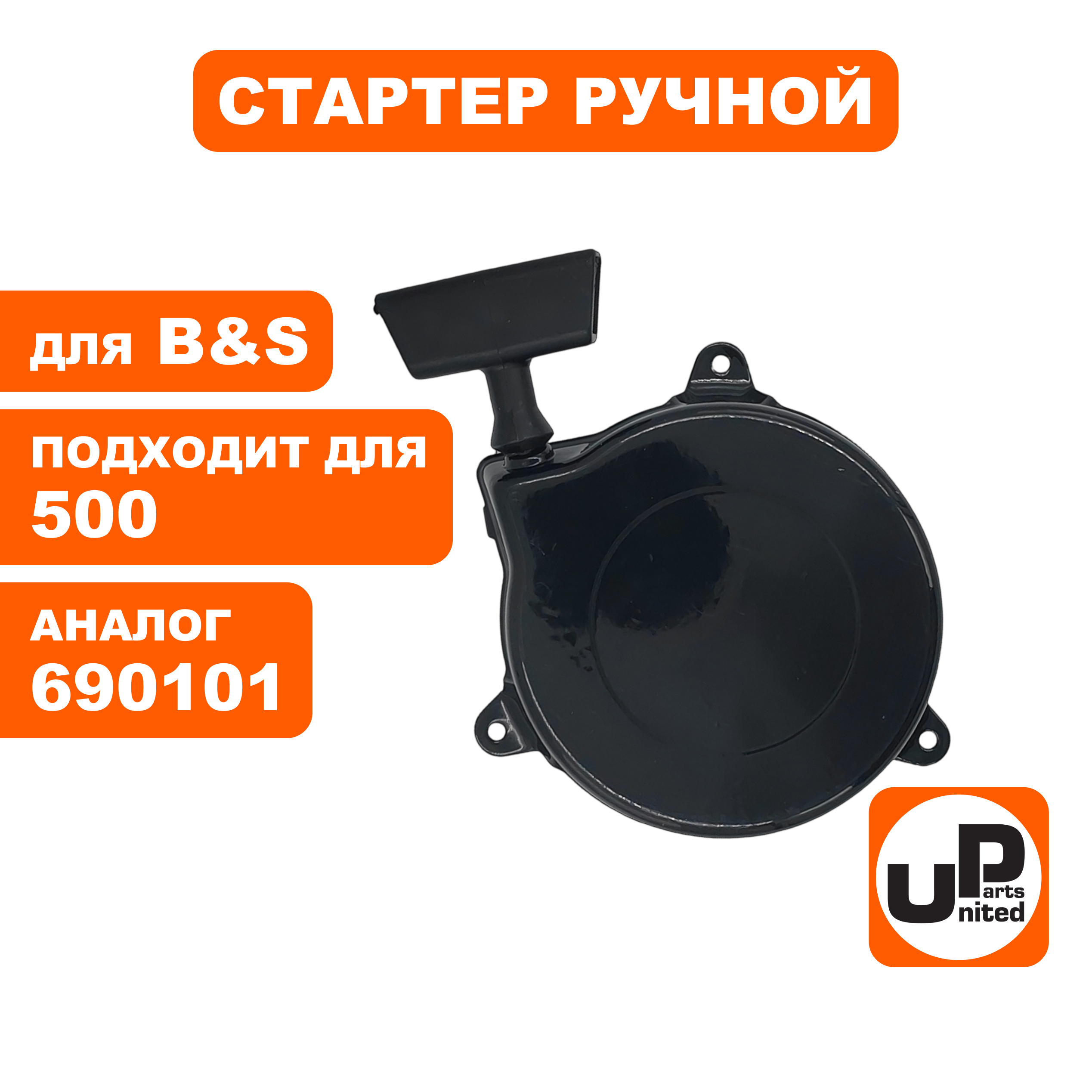 Стартер ручной UNITED PARTS для двигателя B&S 350/475/450/500/550 (690101), шт