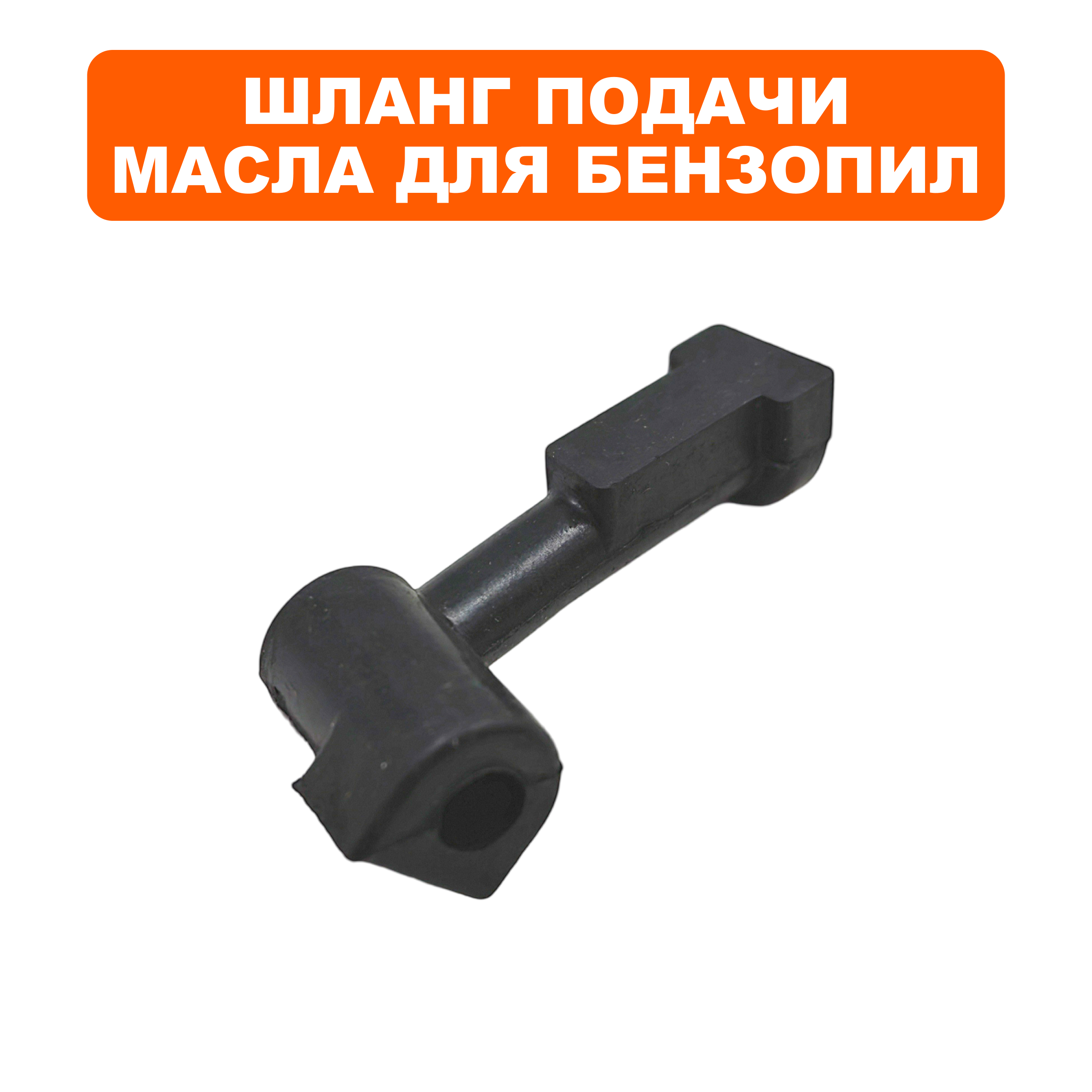 Шланг маслоподачи DDE CS4518/5018/5218, шт