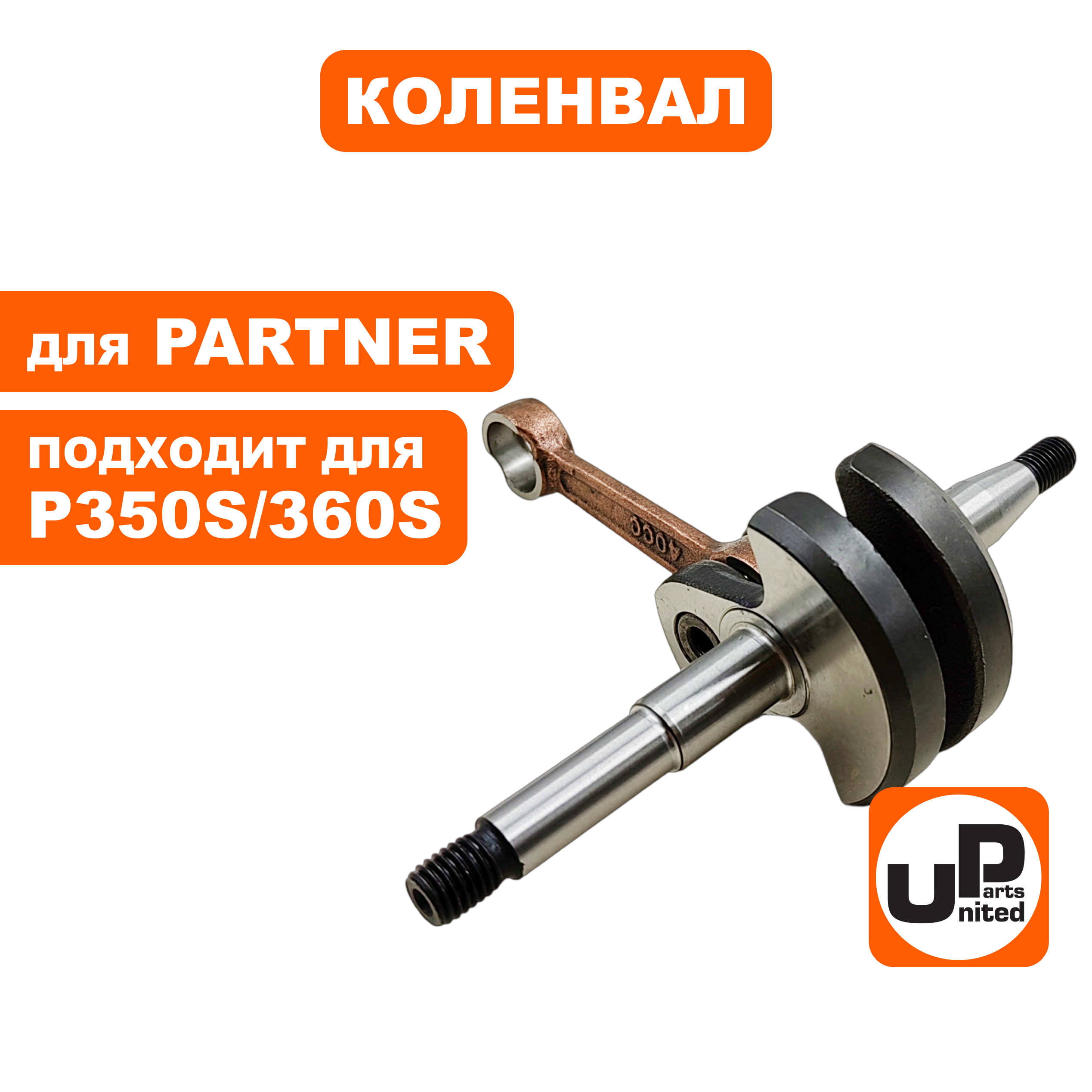 Коленвал UNITED PARTS для PARTNER P340S/P350S/P360S (90-1128), шт