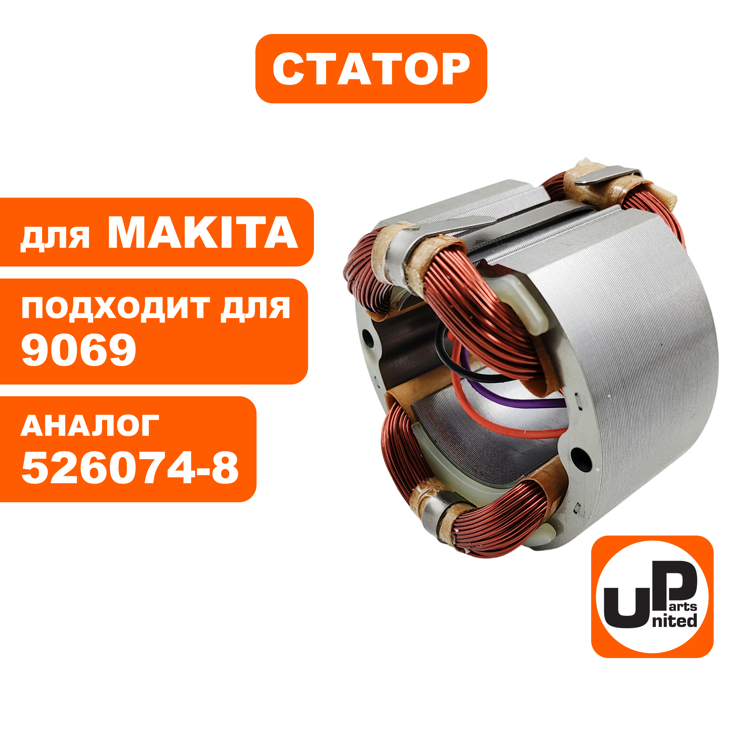 Статор UNITED PARTS для MAKITA 9069 (аналог 526074-8), шт