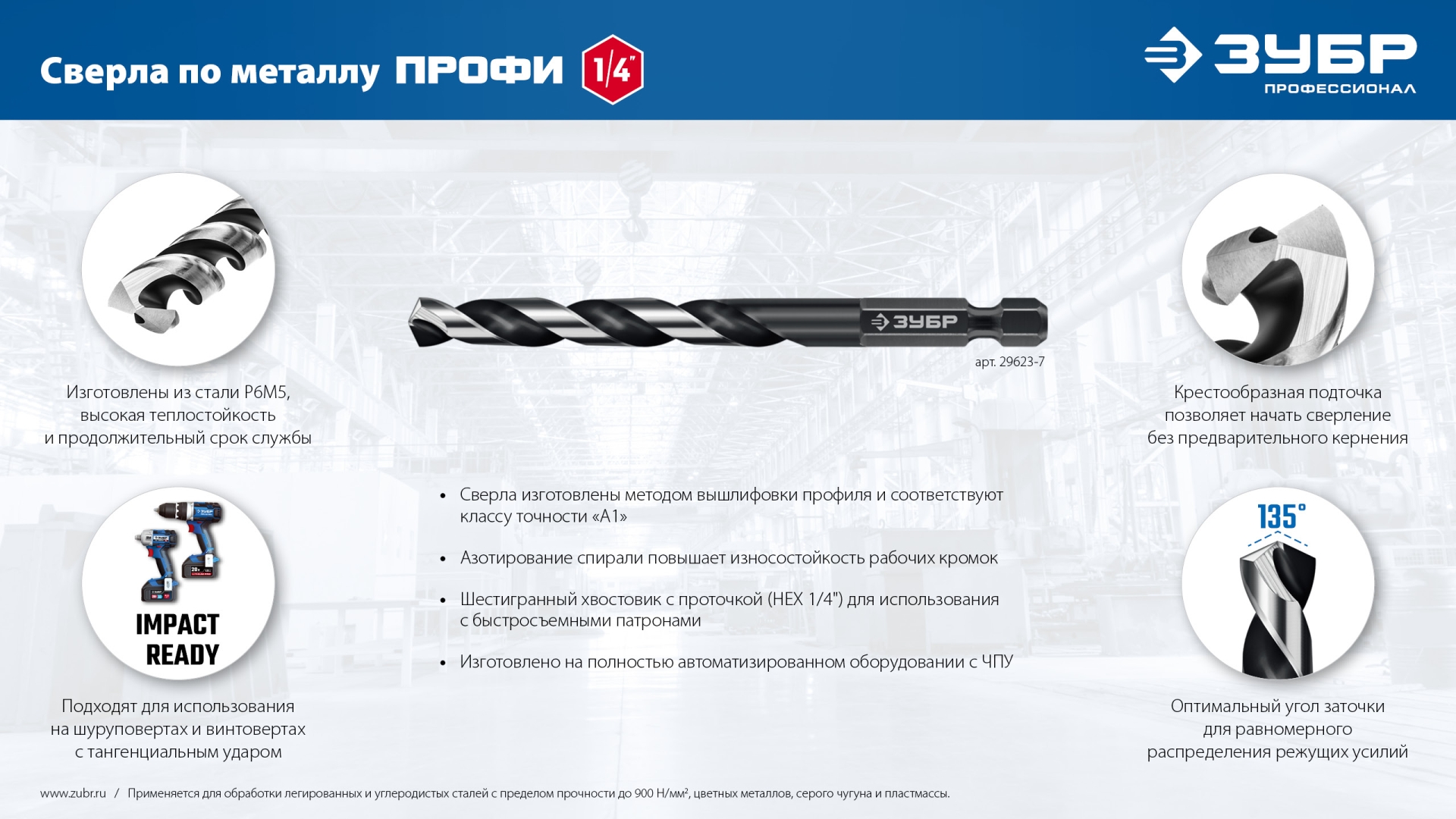 ЗУБР НЕХ-1/4″, d 6.0 х 111 мм, сверло по металлу для винтовёртов и шуруповертов IMPACT READY (29623-6)