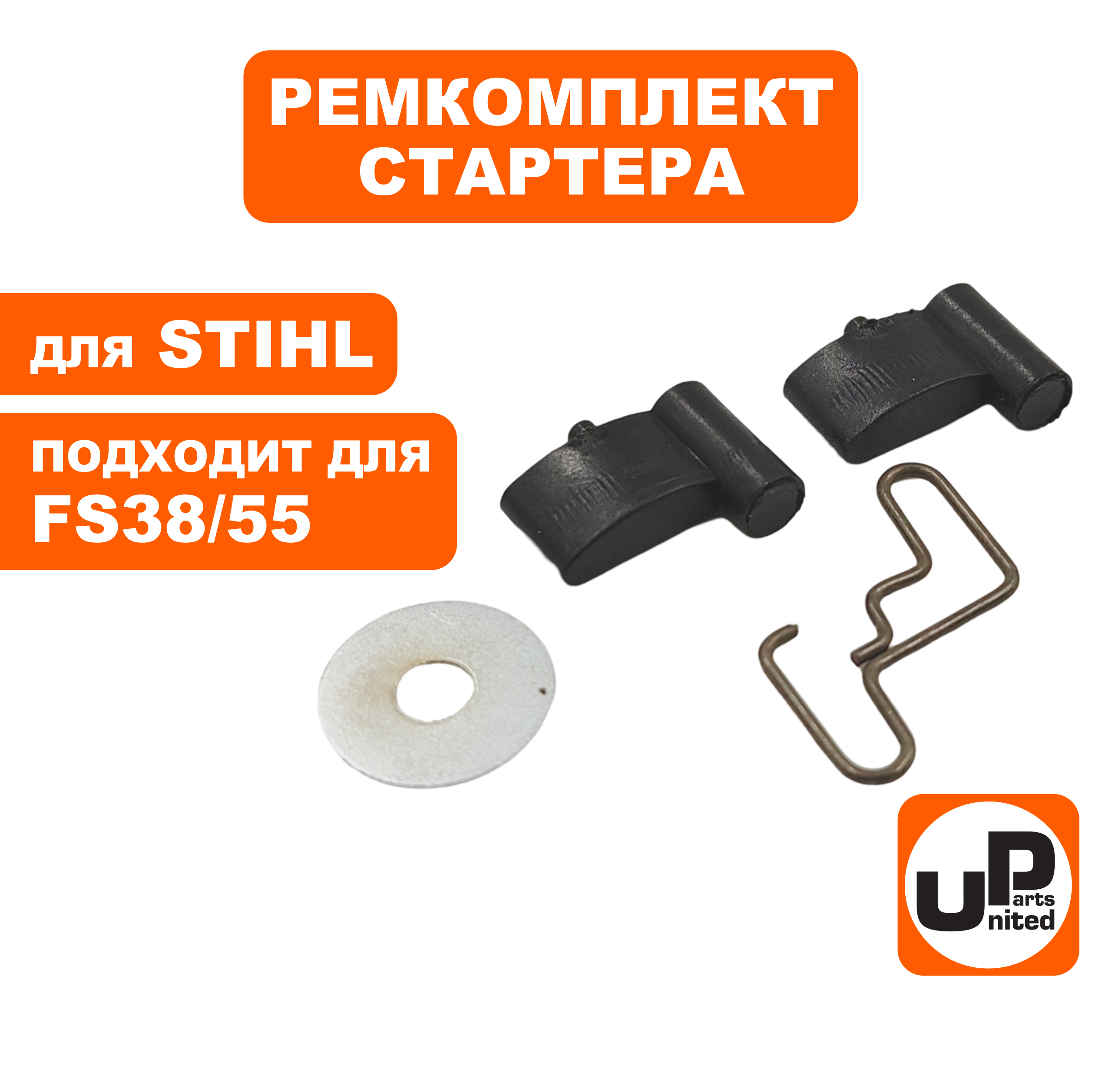Ремкомплект UNITED PARTS для ручного стартера STHIL FS38/45/55/450 (собачка, пружина, коль (90-1038), шт