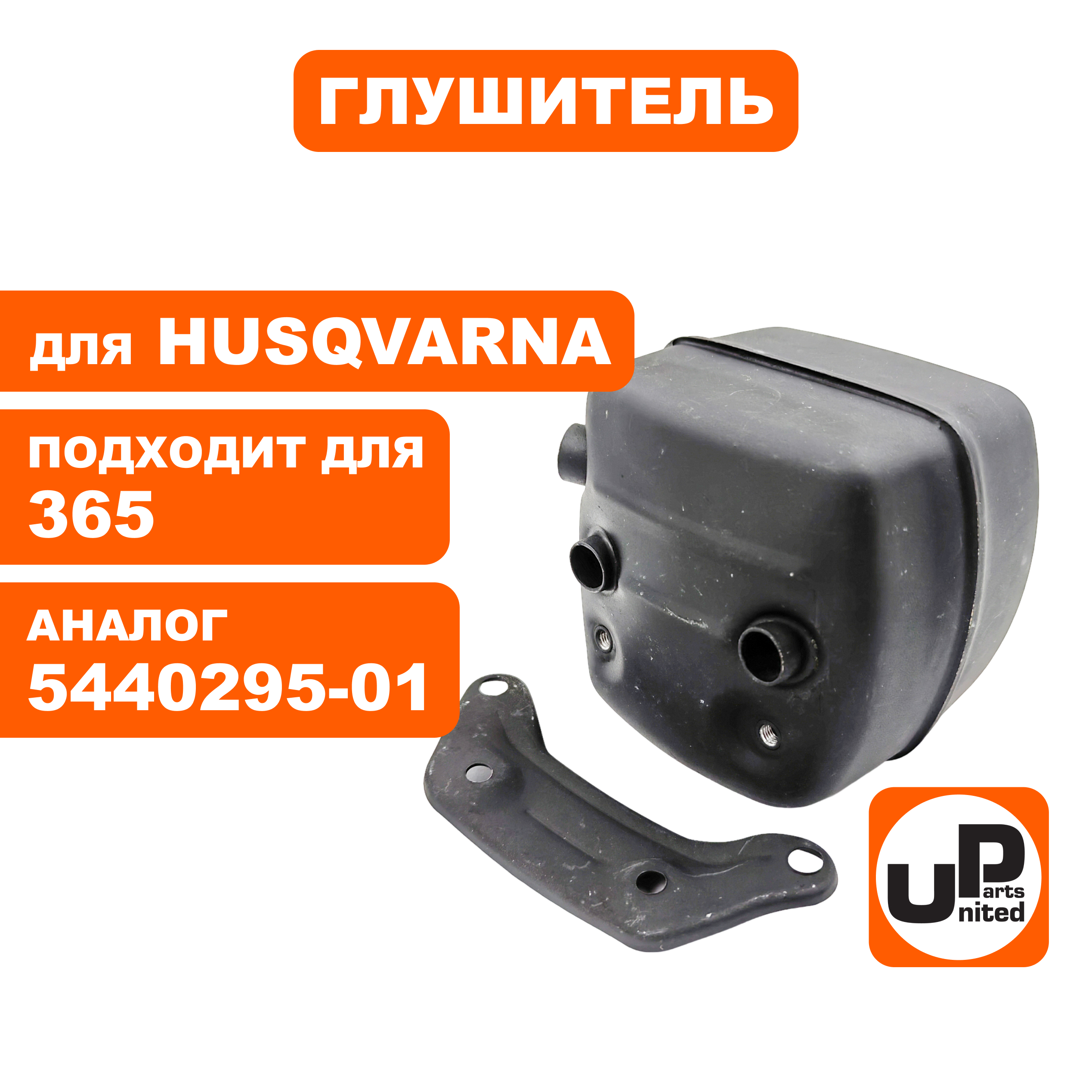 Глушитель UNITED PARTS для HUSQVARNA 365 5440295-01, шт