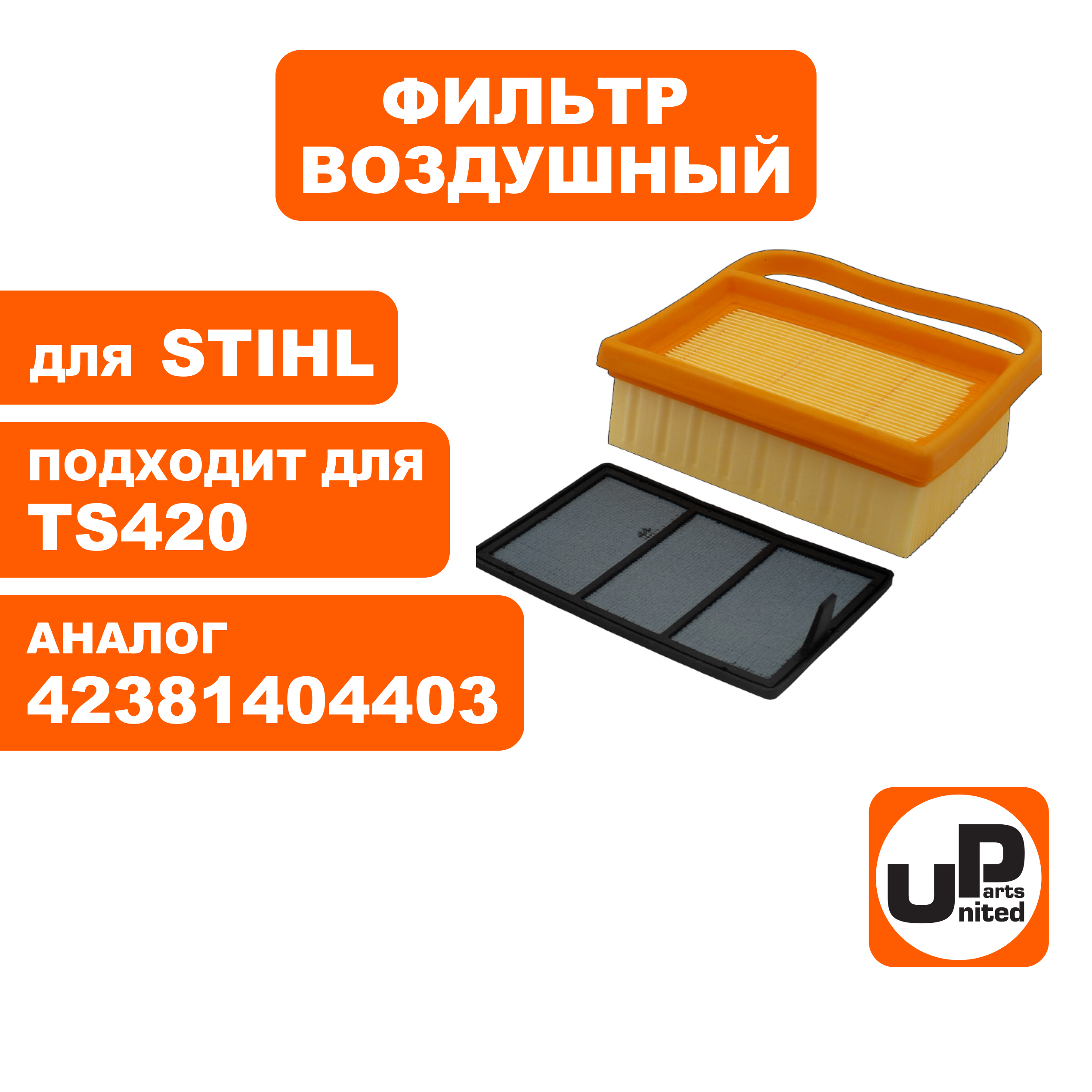 Фильтр воздушный UNITED PARTS для STIHL TS410/420 набор 2 шт. (основной + предварительный), шт