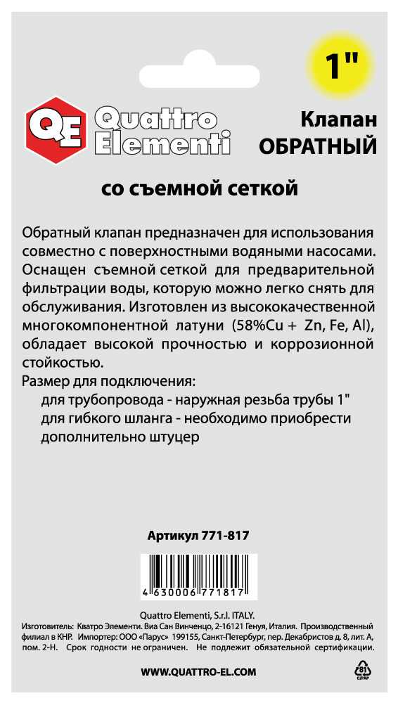 Обратный клапан QUATTRO ELEMENTI 