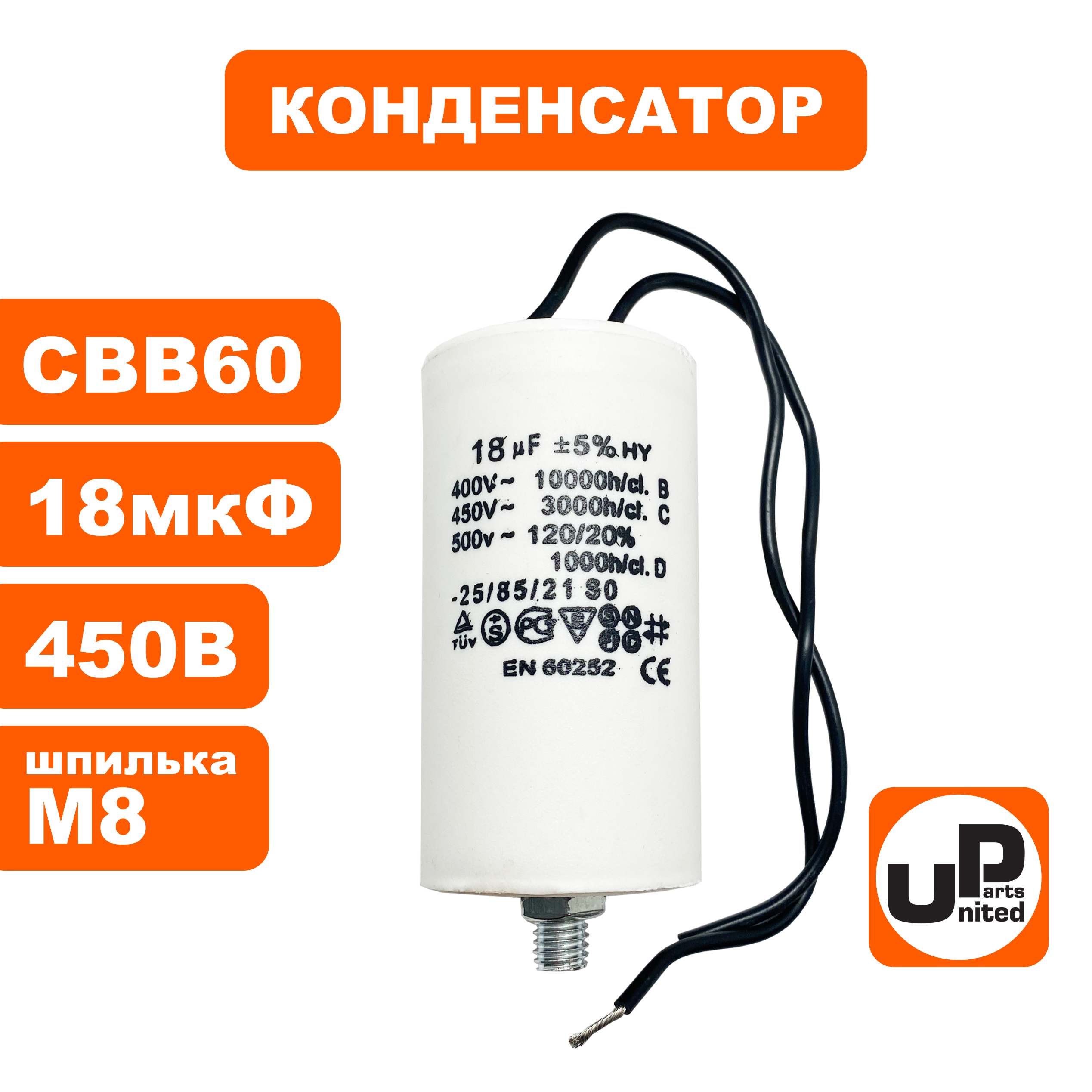 Конденсатор UNITED PARTS CBB60, 18 мкФ, 450В, гибкие выводы, шпилька М8 (90-1005), шт