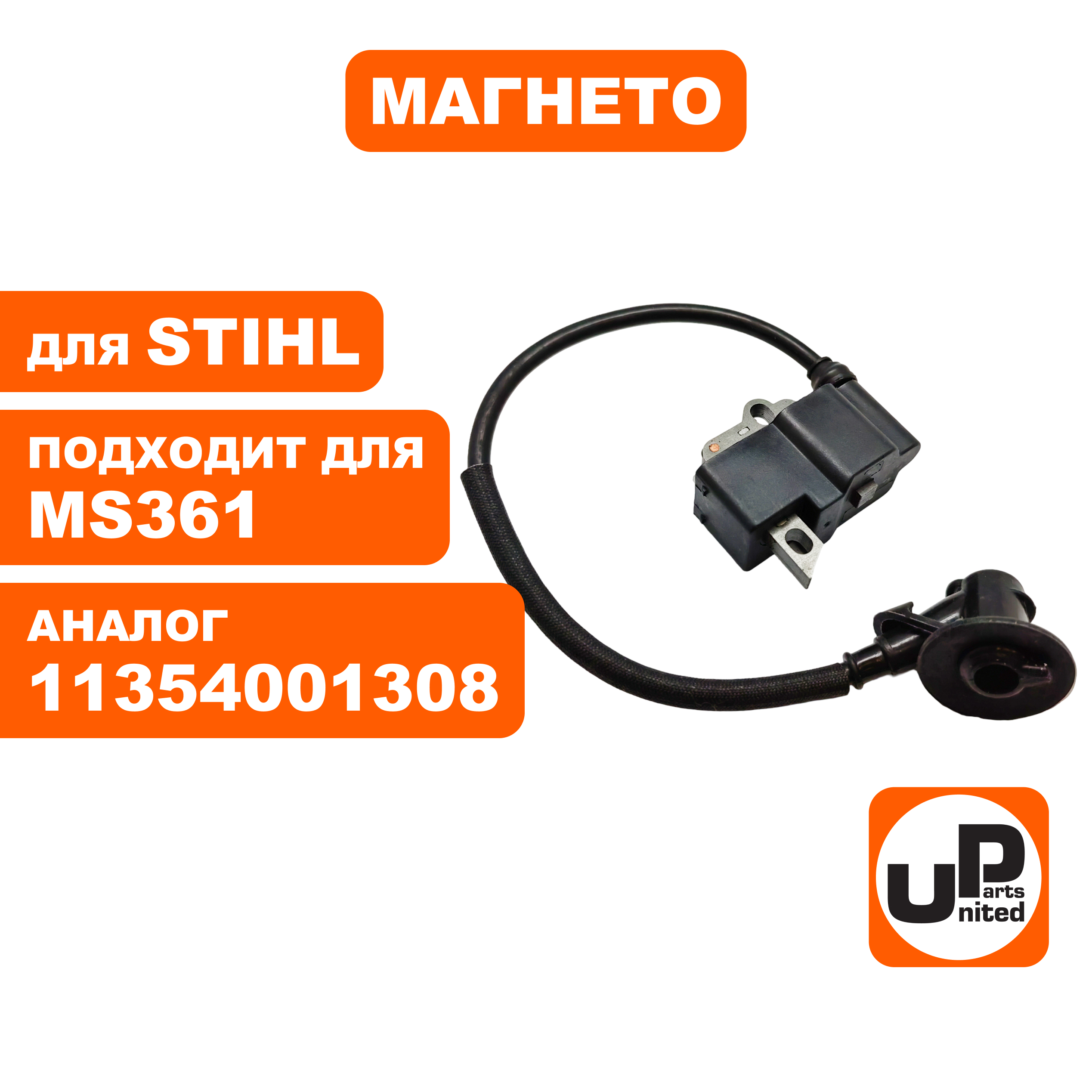 Магнето UNITED PARTS для STIHL MS361 11354001308, шт