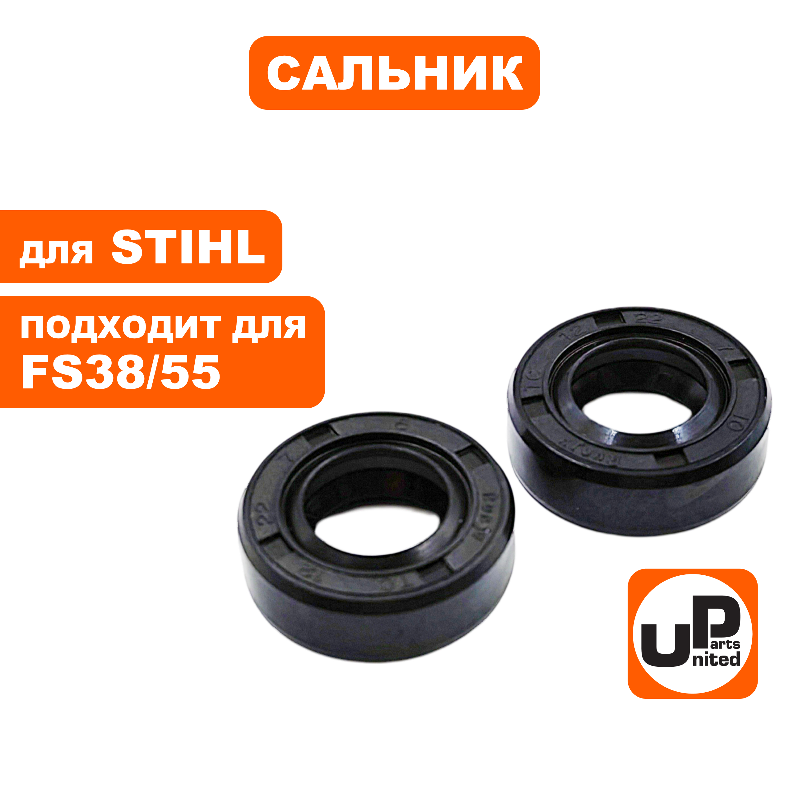 Сальник коленвала UNITED PARTS 12×22×7 для FS38/55, набор 2 шт., шт
