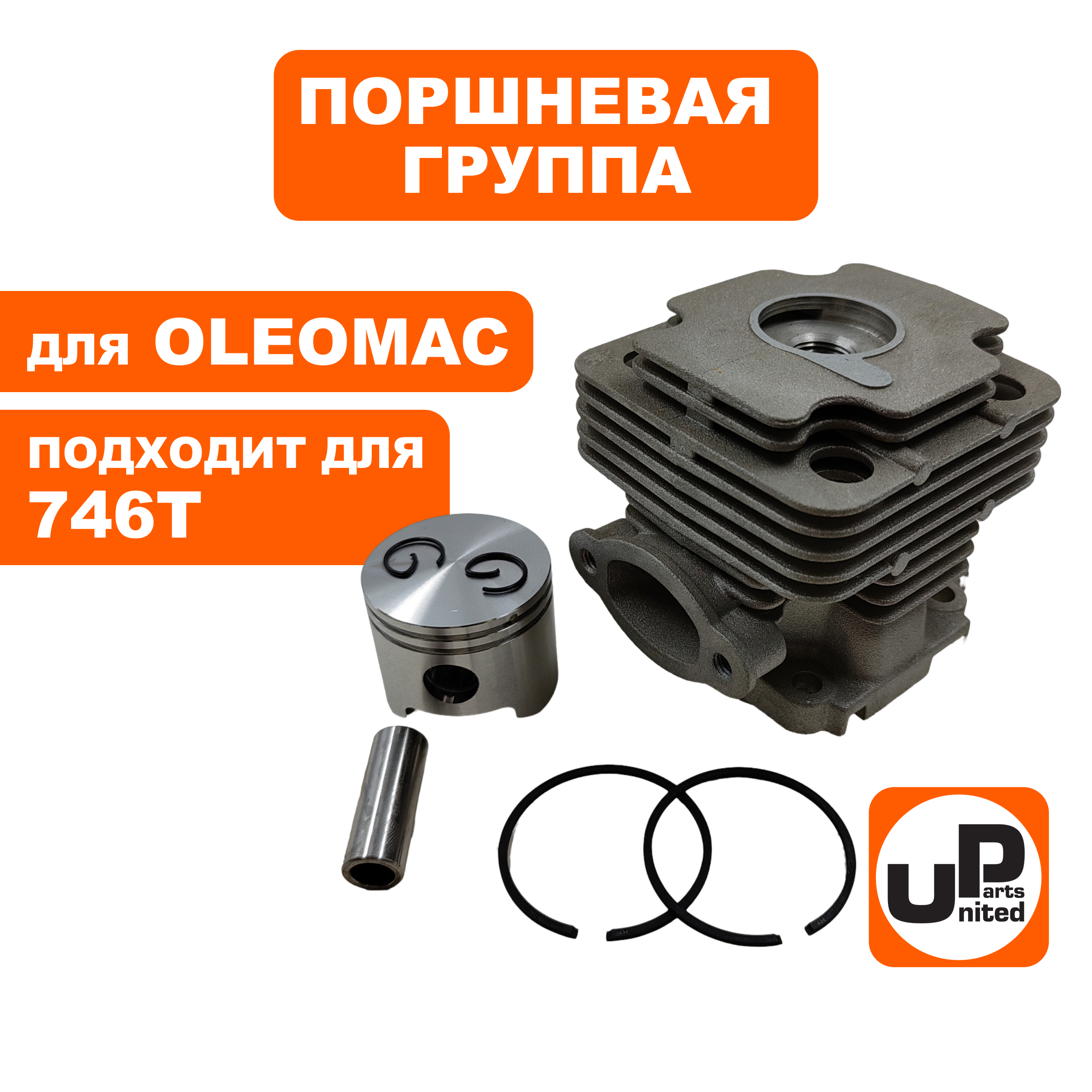 Поршневая группа UNITED PARTS для OLEOMAC 746, шт