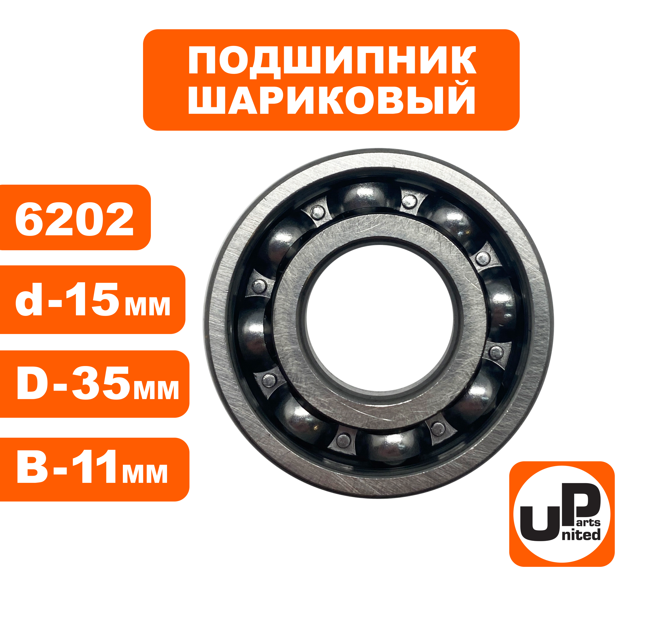 Подшипник шариковый UNITED PARTS 6202, шт