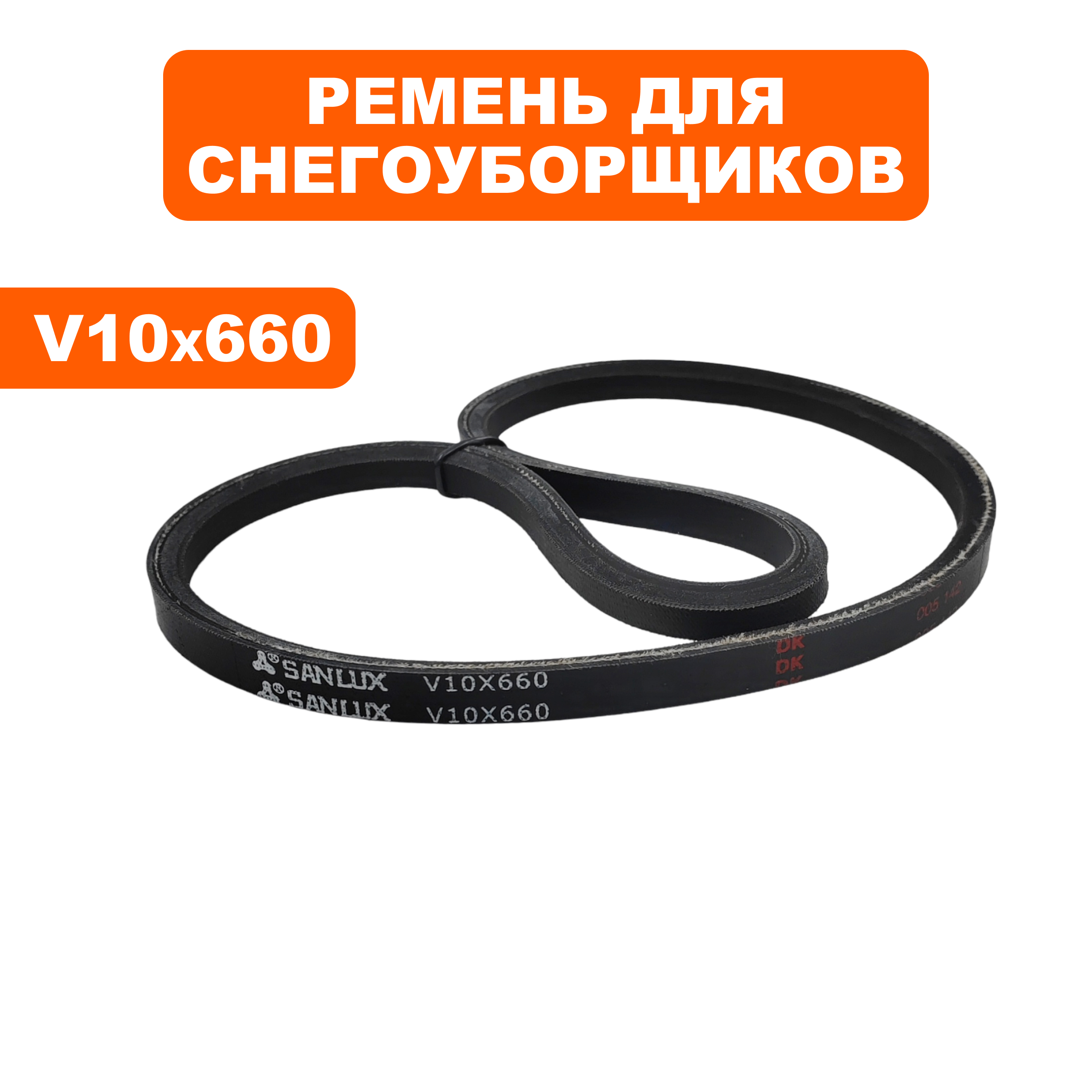Ремень клиновой ST6560L 10х 665 2019 гв , шт