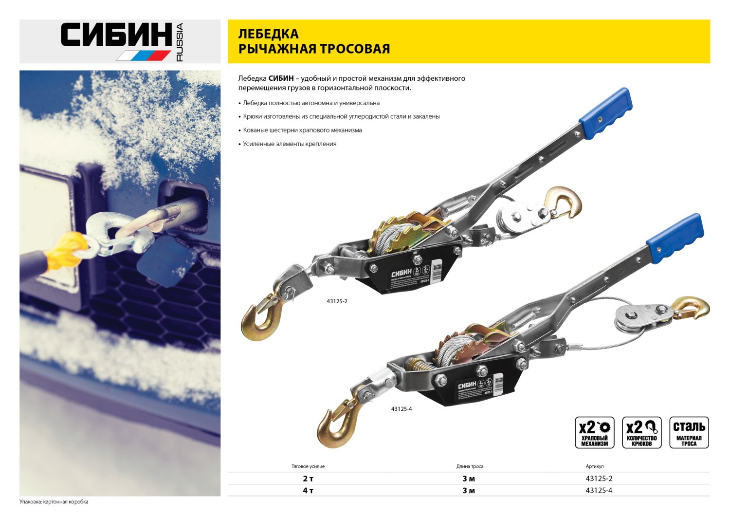 СИБИН 4 т, 3 м, ручная рычажная лебедка (43125-4)