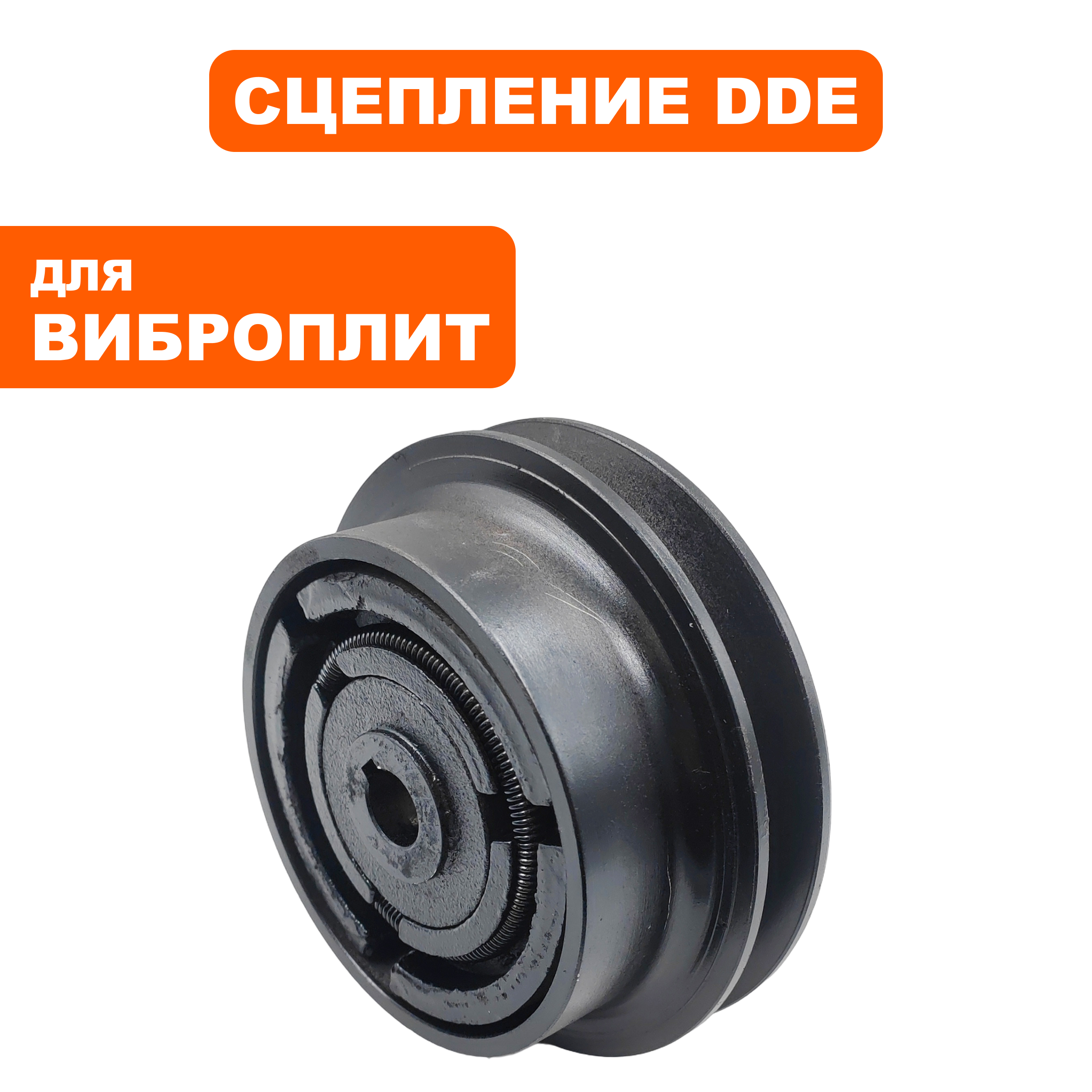 Шкив ведущий DDE сцепление VP50 посадка 15 мм (Z500100013), шт