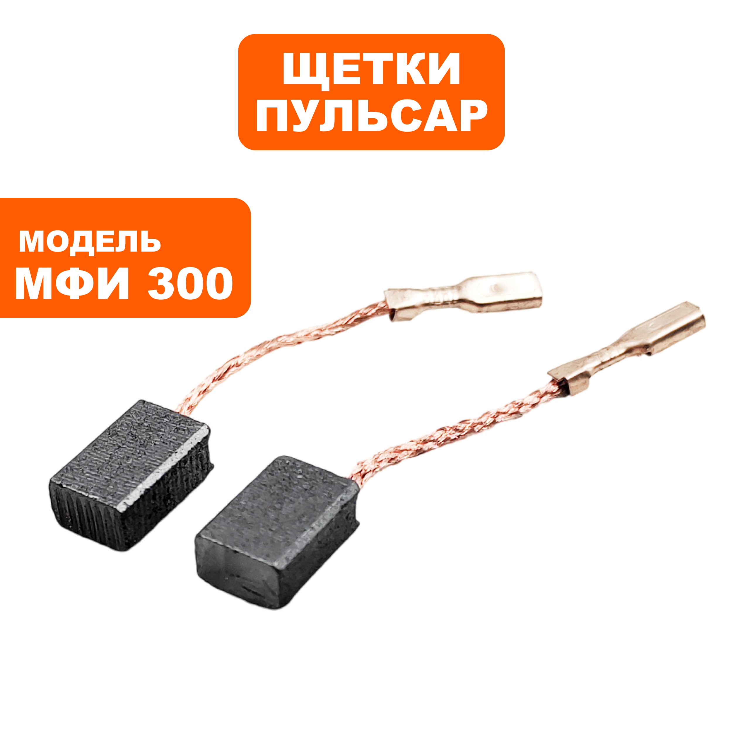 Щетка графитовая ПУЛЬСАР 5х8х12мм МФИ 300/500 --> 90-0429, пар