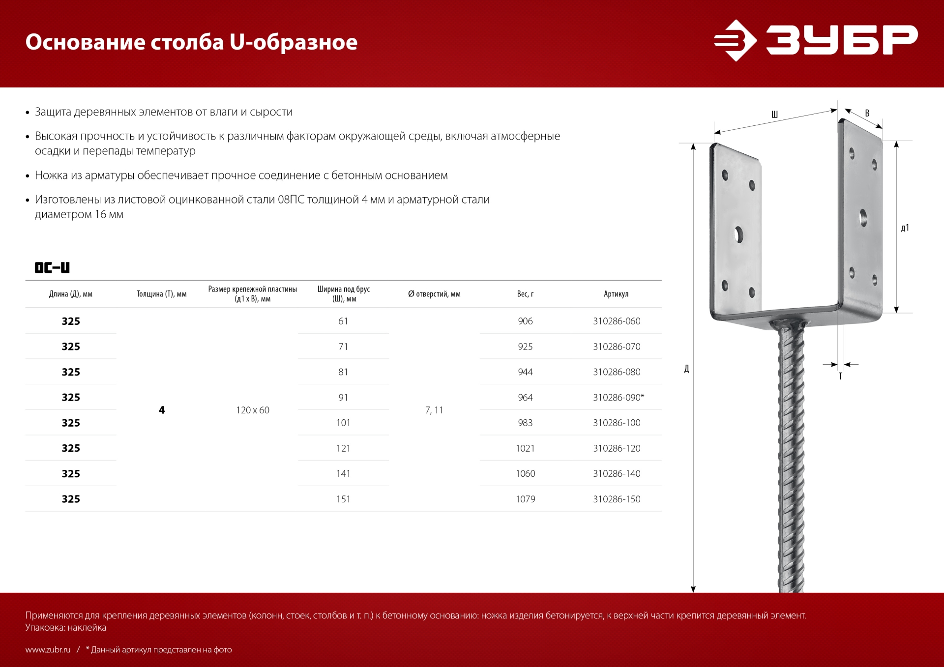 ЗУБР ОС-U, 91 x 120 x 60 мм, U-образное основание столба (310286-090)