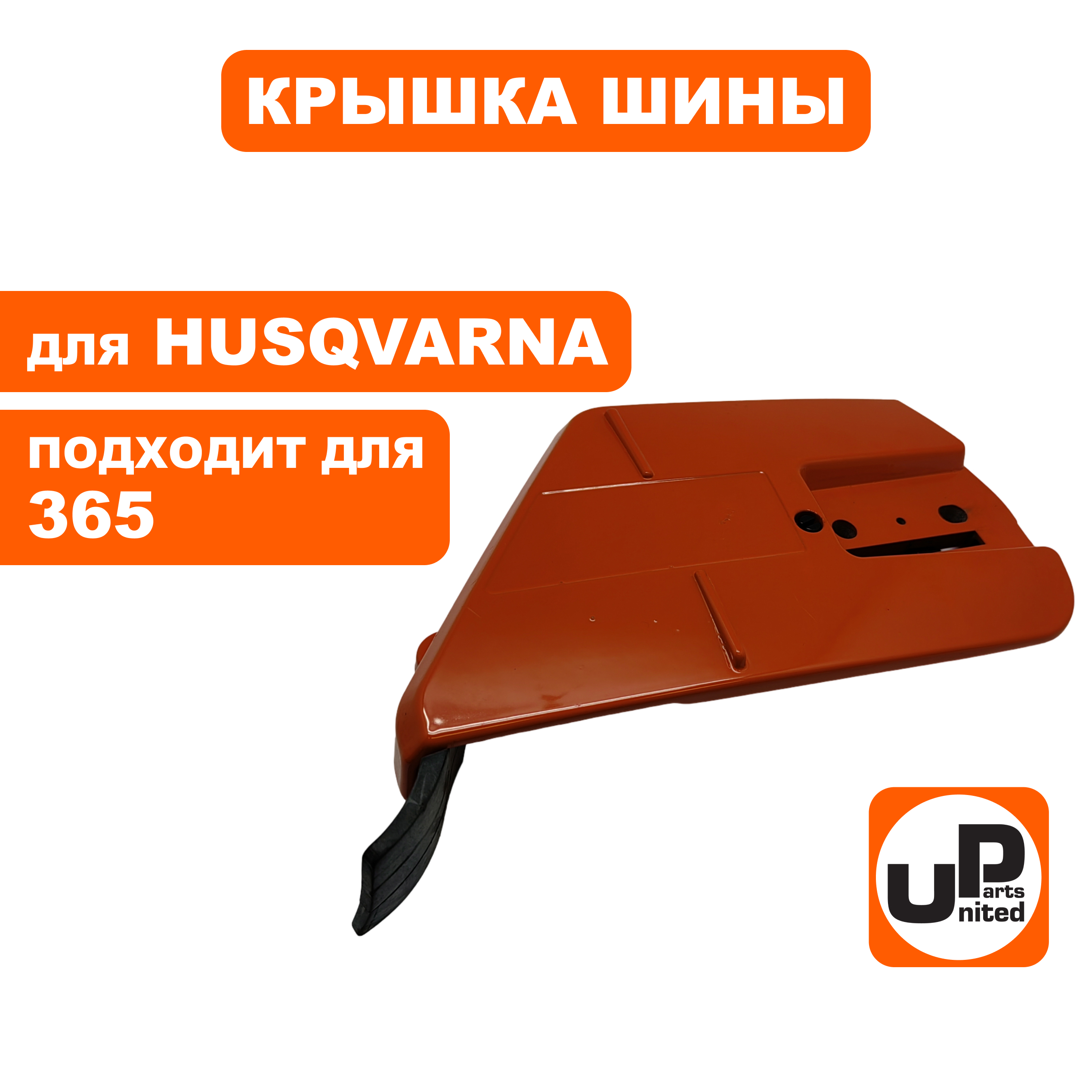 Крышка шины UNITED PARTS для HUSQVARNA 365  5370335-01 , шт