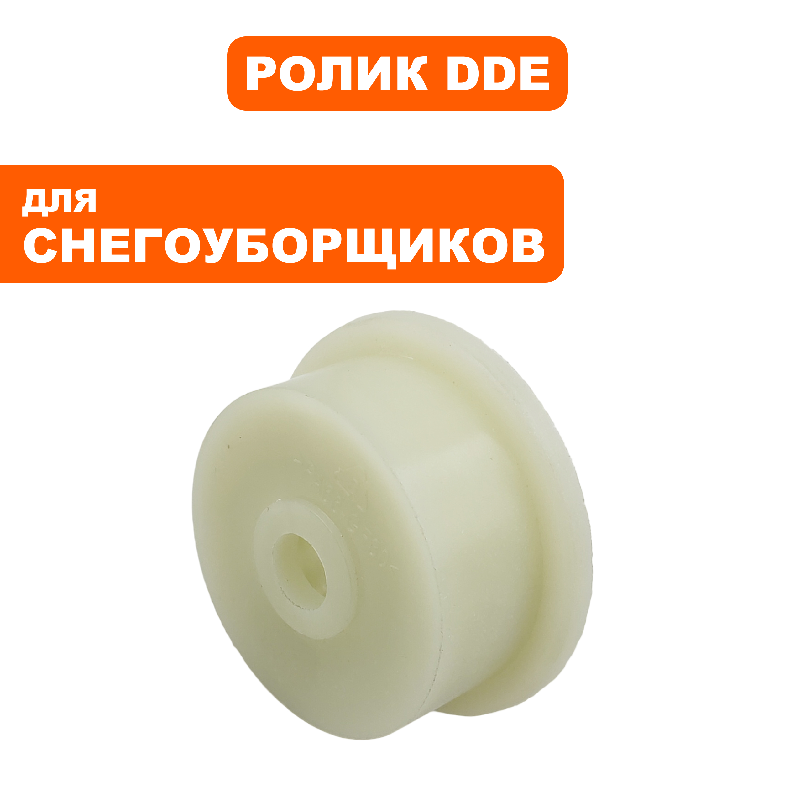 Шкив ролик натяжения ремня DDE STE180 (919-914-31), шт