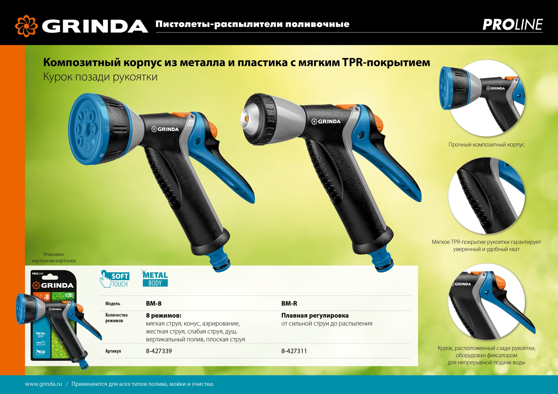 GRINDA BM-R, плавная регулировка, курок сзади, металлический с TPR, поливочный пистолет, PROLine (8-427311)