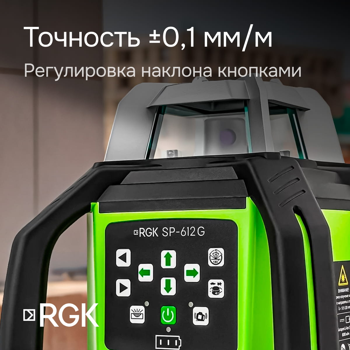 Комплект: ротационный нивелир RGK SP-612G с зеленым лучом + элевационный штатив RGK SH-340