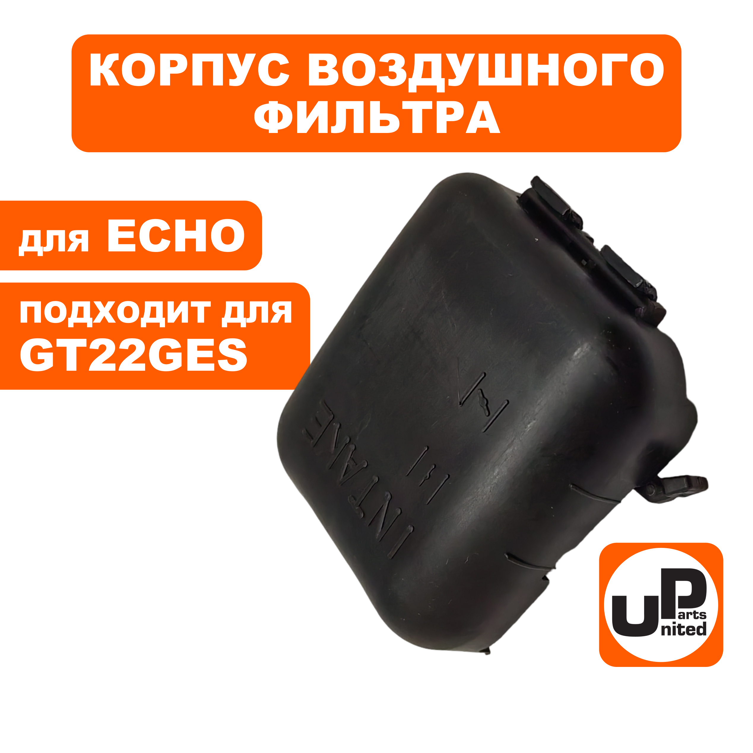 Корпус воздушного фильтра UNITED PARTS для ECHO GT22GES/SRM22GES (90-1140), шт