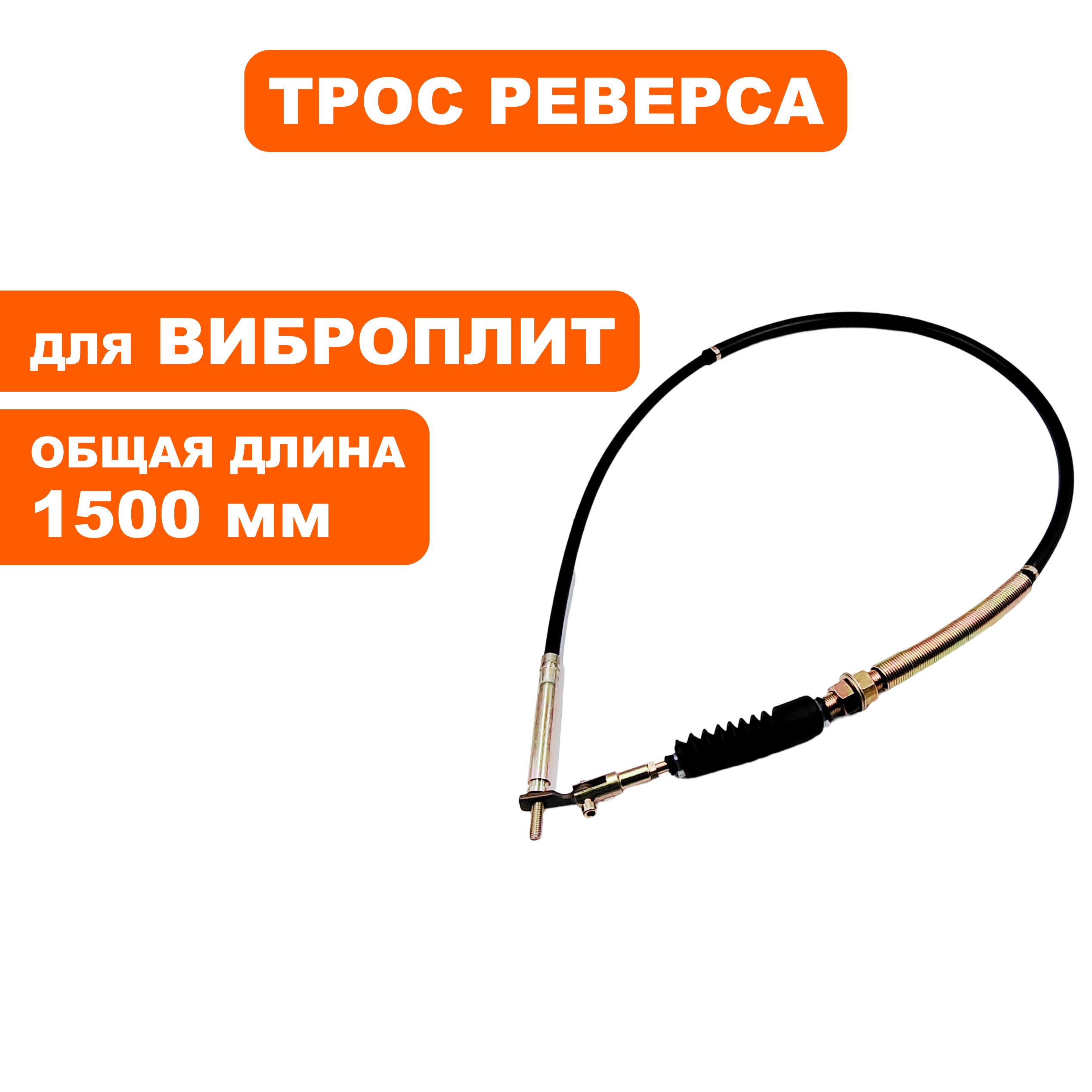 Трос реверса DDE VP310-HK, шт