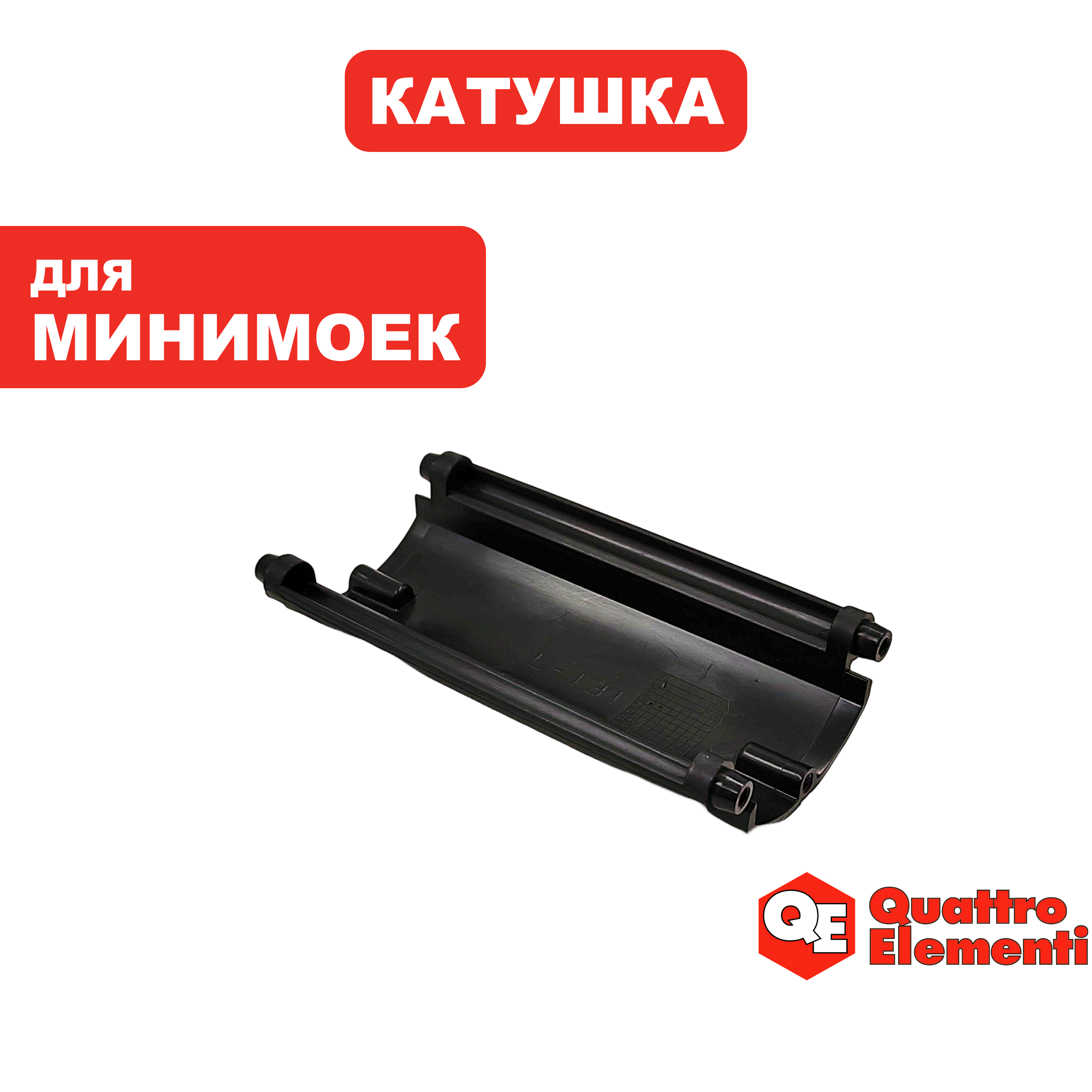Катушка QUATTRO ELEMENTI NAPOLI 160 Turbo 1/2 каркаса (242-335-048), шт