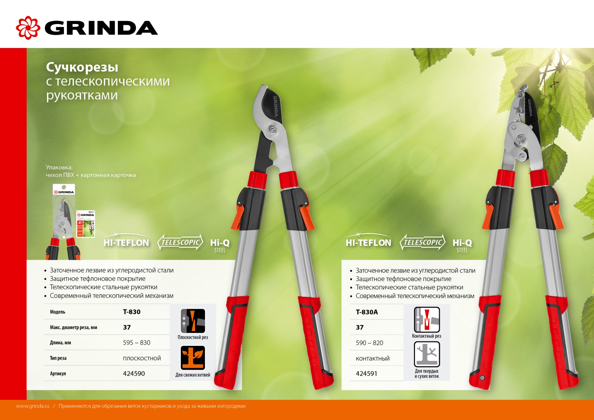 GRINDA T-830A, 590-820 мм, закаленные лезвия, телескопический, контактный сучкорез (424591)