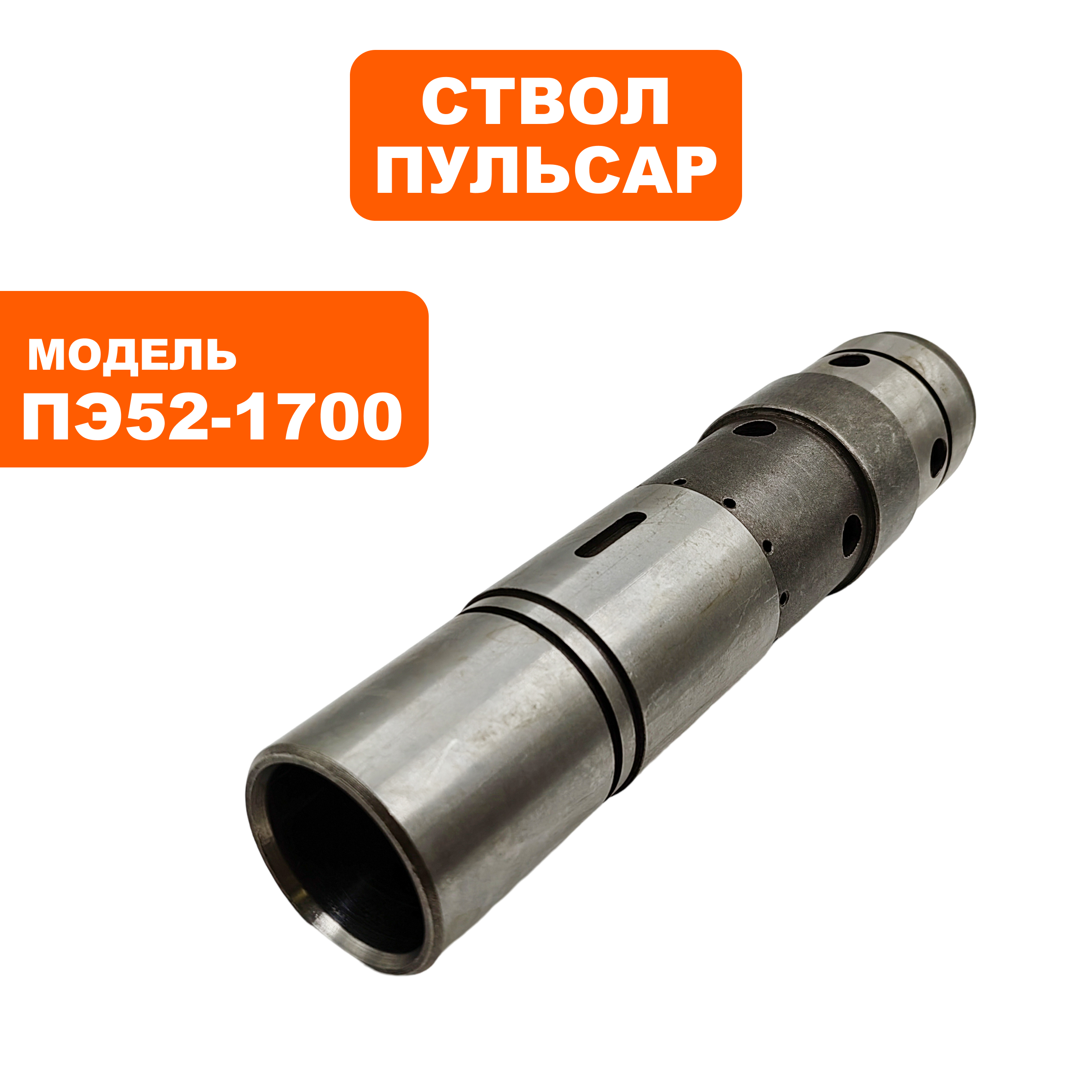 Ствол ПУЛЬСАР ПЭ52-1700 большой (900-881-023), шт