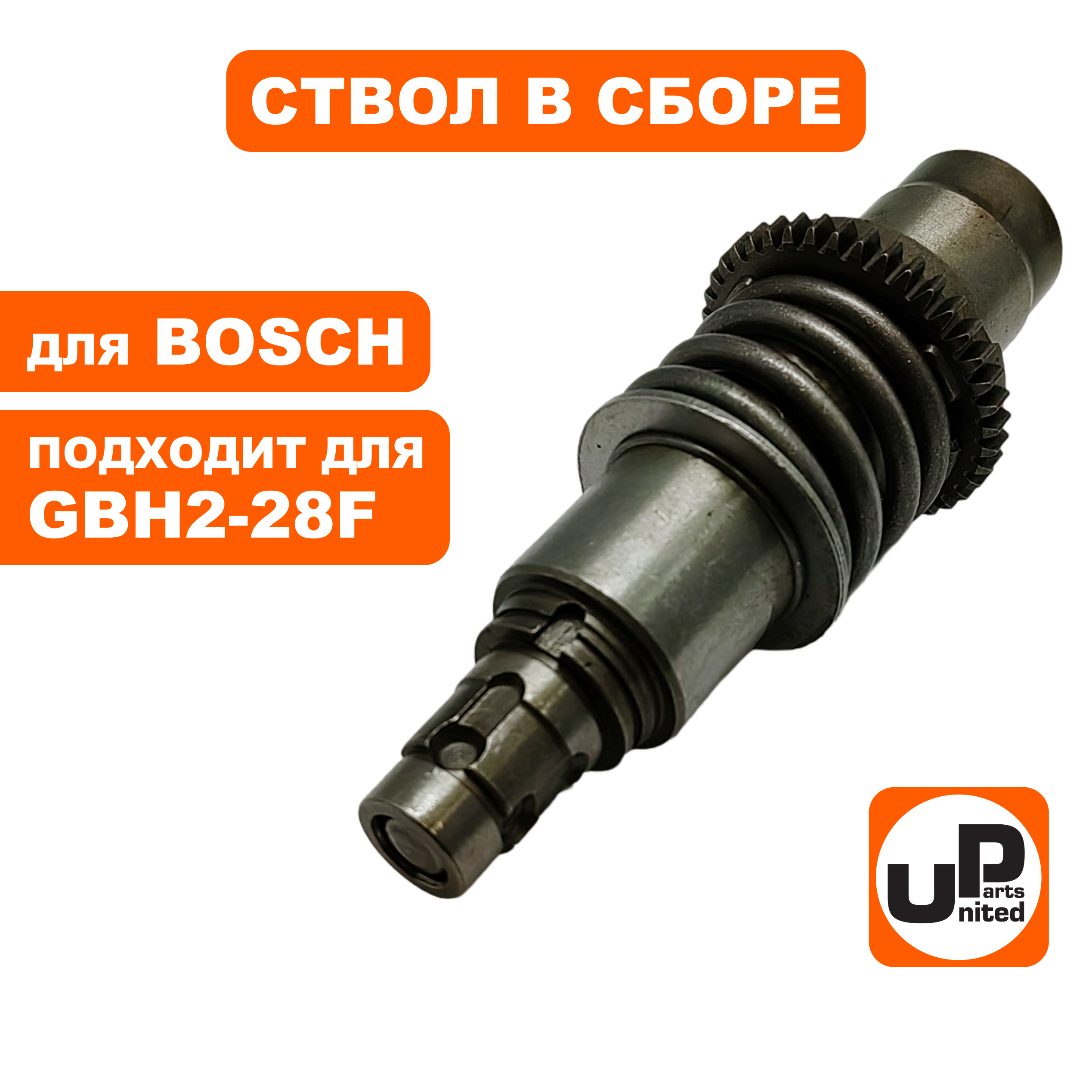 Ствол в сборе UNITED PARTS для BOSCH GBH2-28F/2-28DFV/3-28DFR  (16170006BU), шт