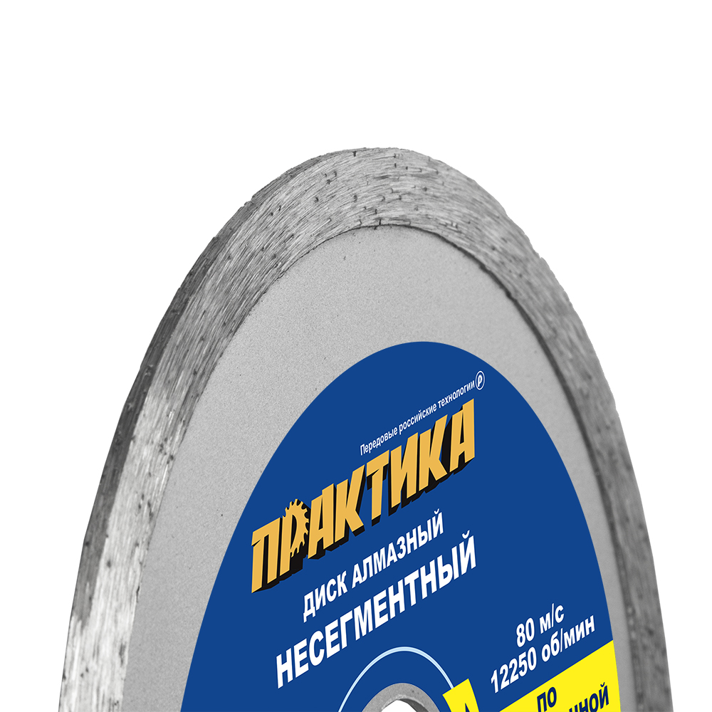Диск алмазный несегментный ПРАКТИКА "Сделай Сам" 125 х 22 мм (1 шт.) отгружать кратно 5 шт (в пленке)