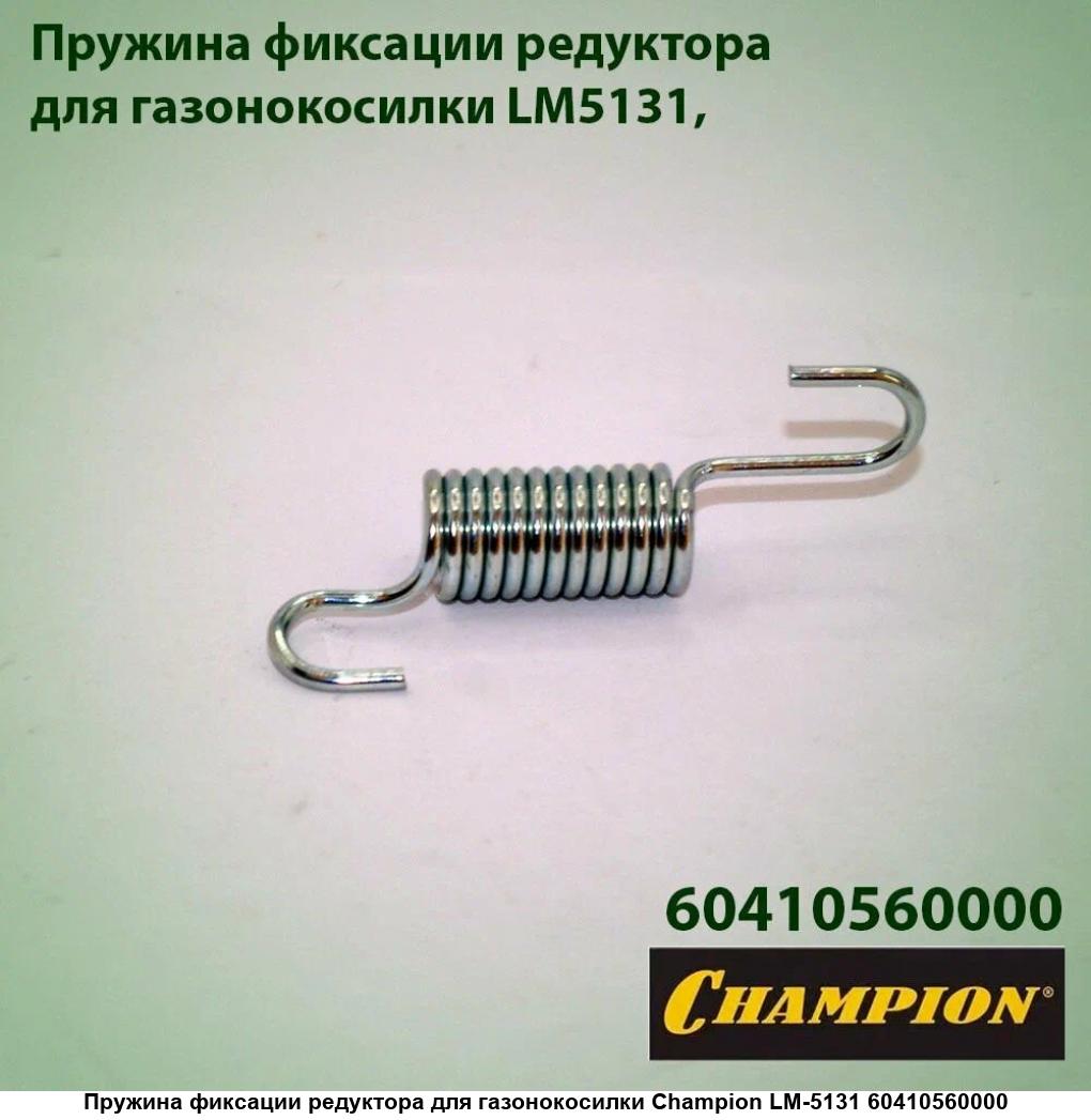 Пружина DDE редуктора г/к LM46-60D/LM51-60DH (60410560000) (915-021-048), шт