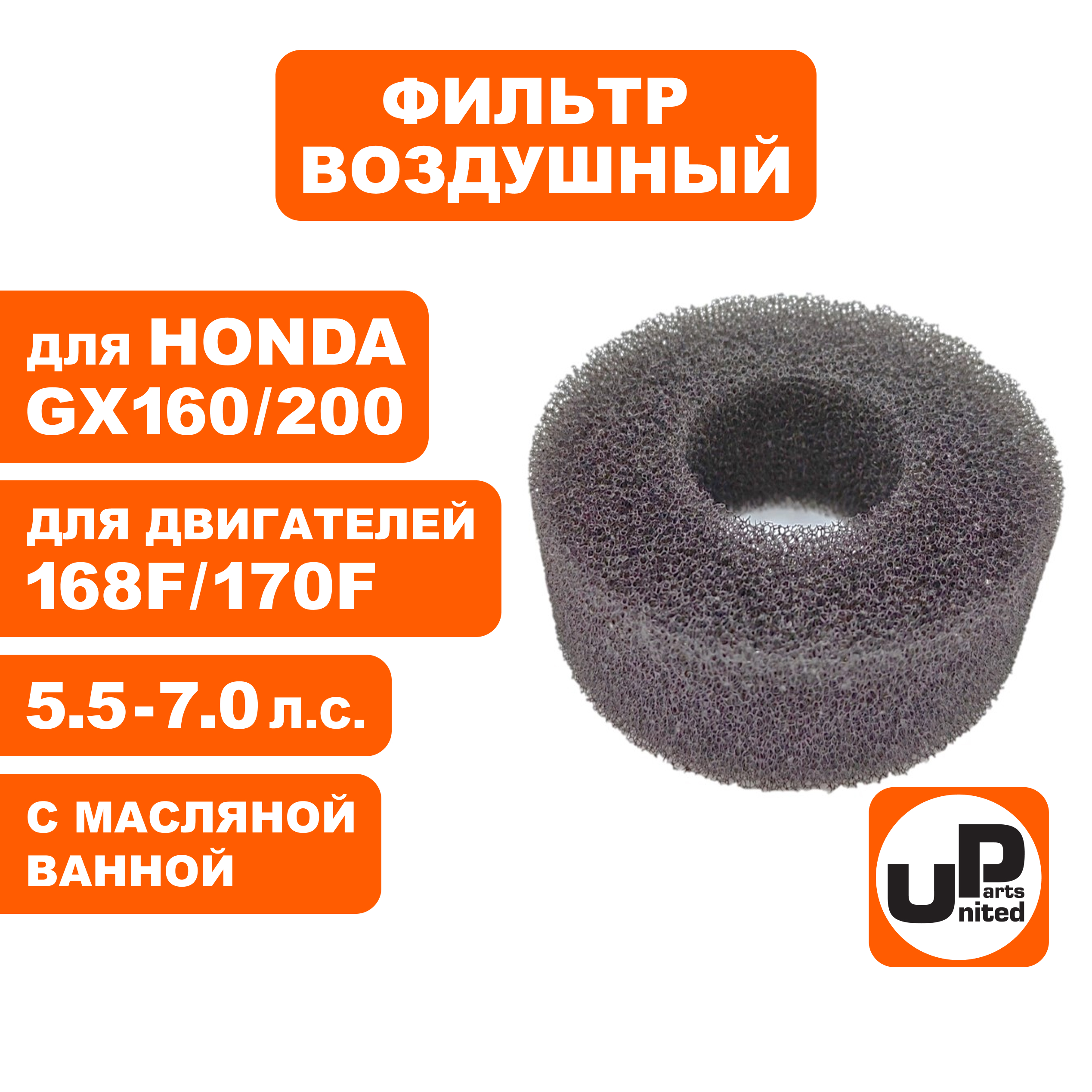 Фильтр воздушный UNITED PARTS для 168/170F под корпус в/ф с масляной ванной (90-0172), шт