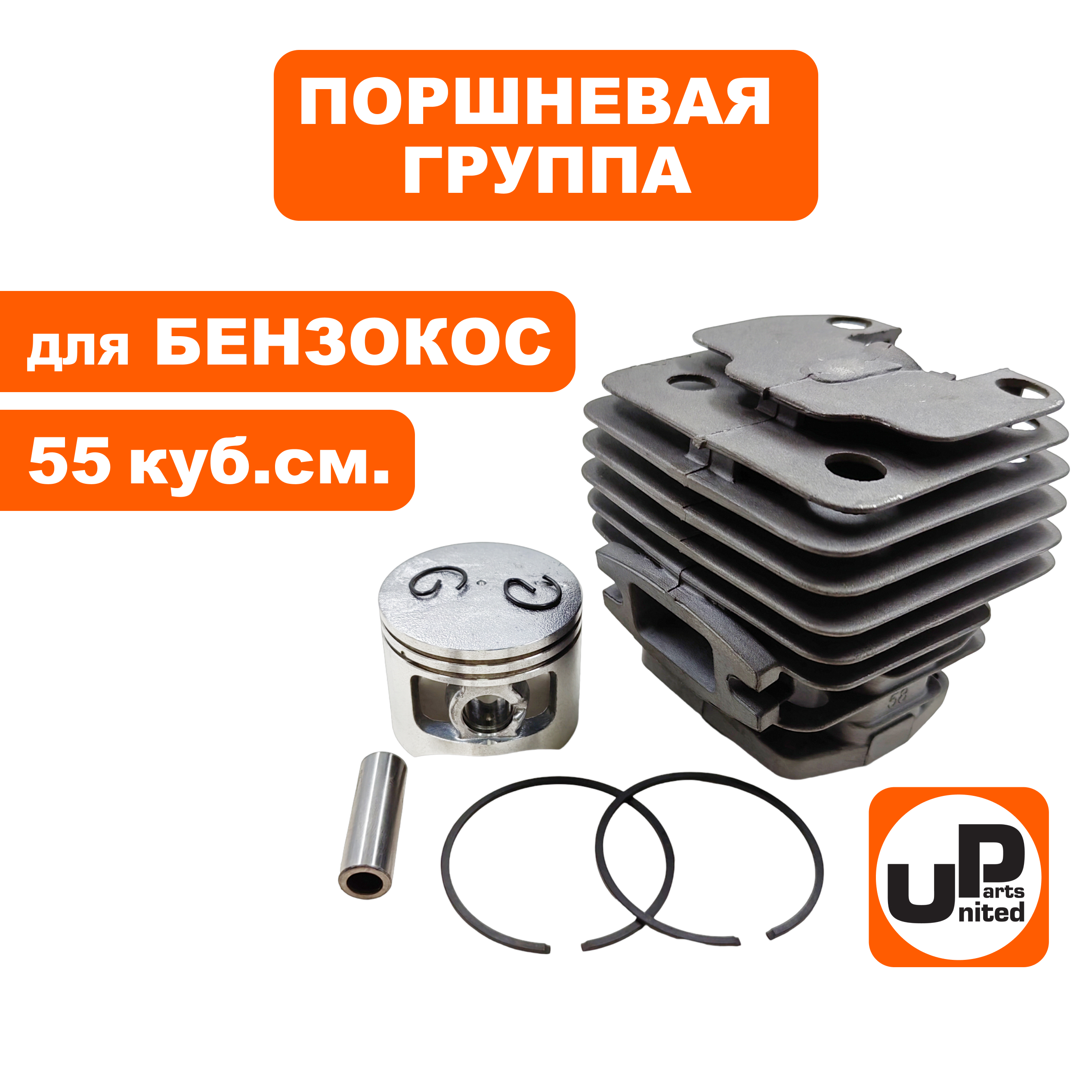 Поршневая группа UNITED PARTS для бензопил 55 куб.см. Ø45,2мм, шт