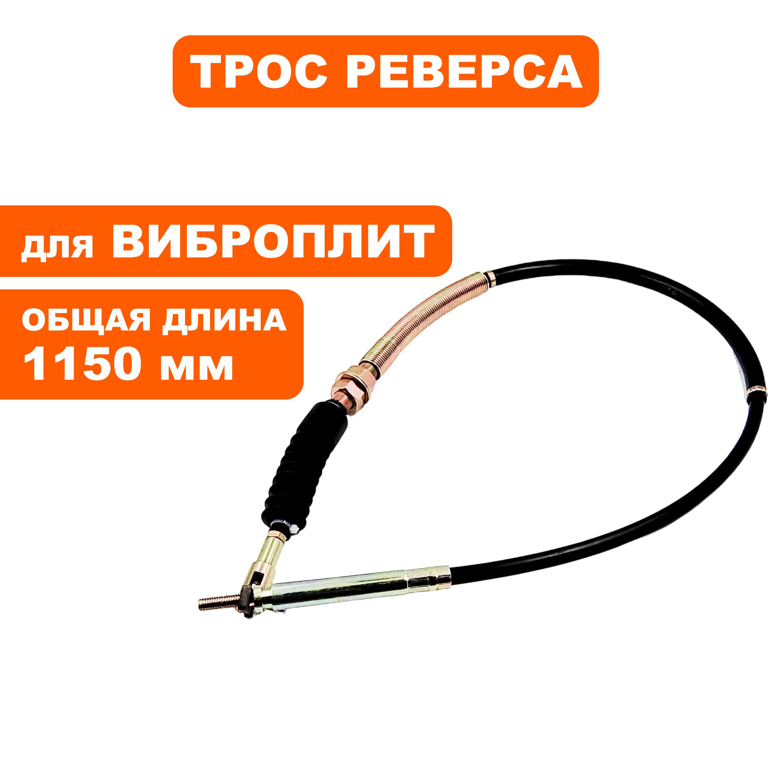 Трос реверса DDE VP260-HK, шт