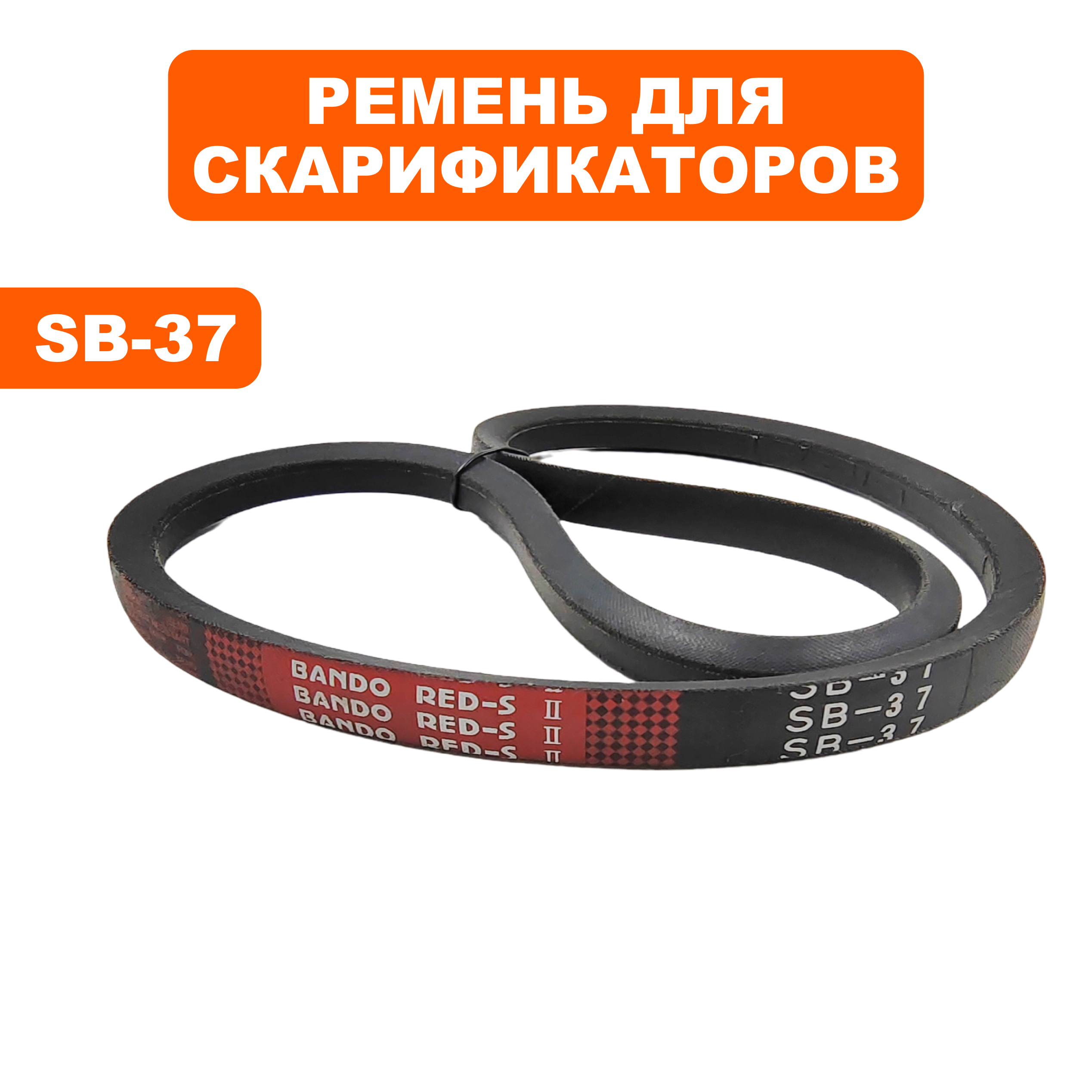 Ремень DDE SC 51 скарификатора  (909-150-095), шт