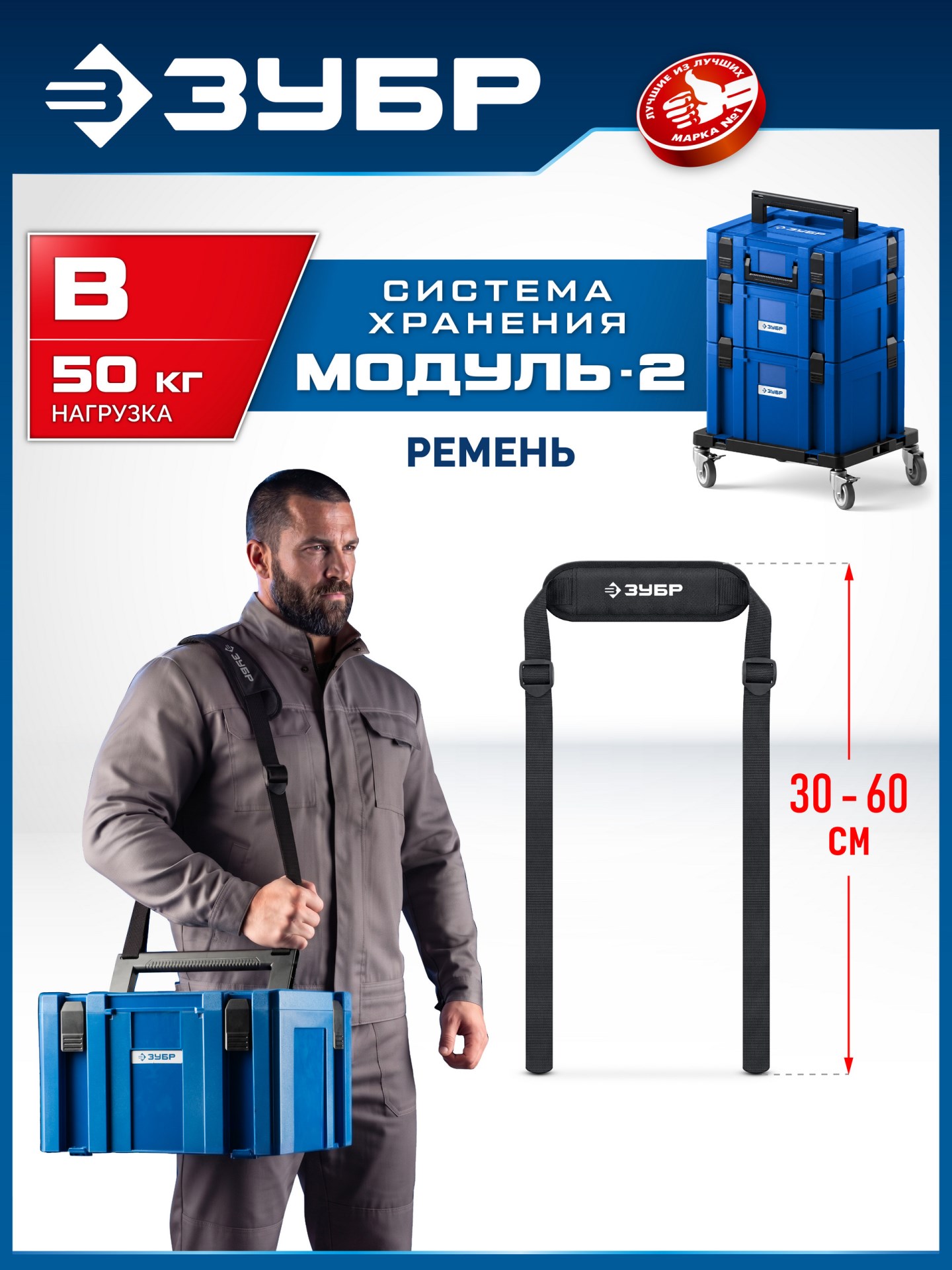 ЗУБР МОДУЛЬ-B, ремень для переноски ящиков, Профессионал (38170-B)