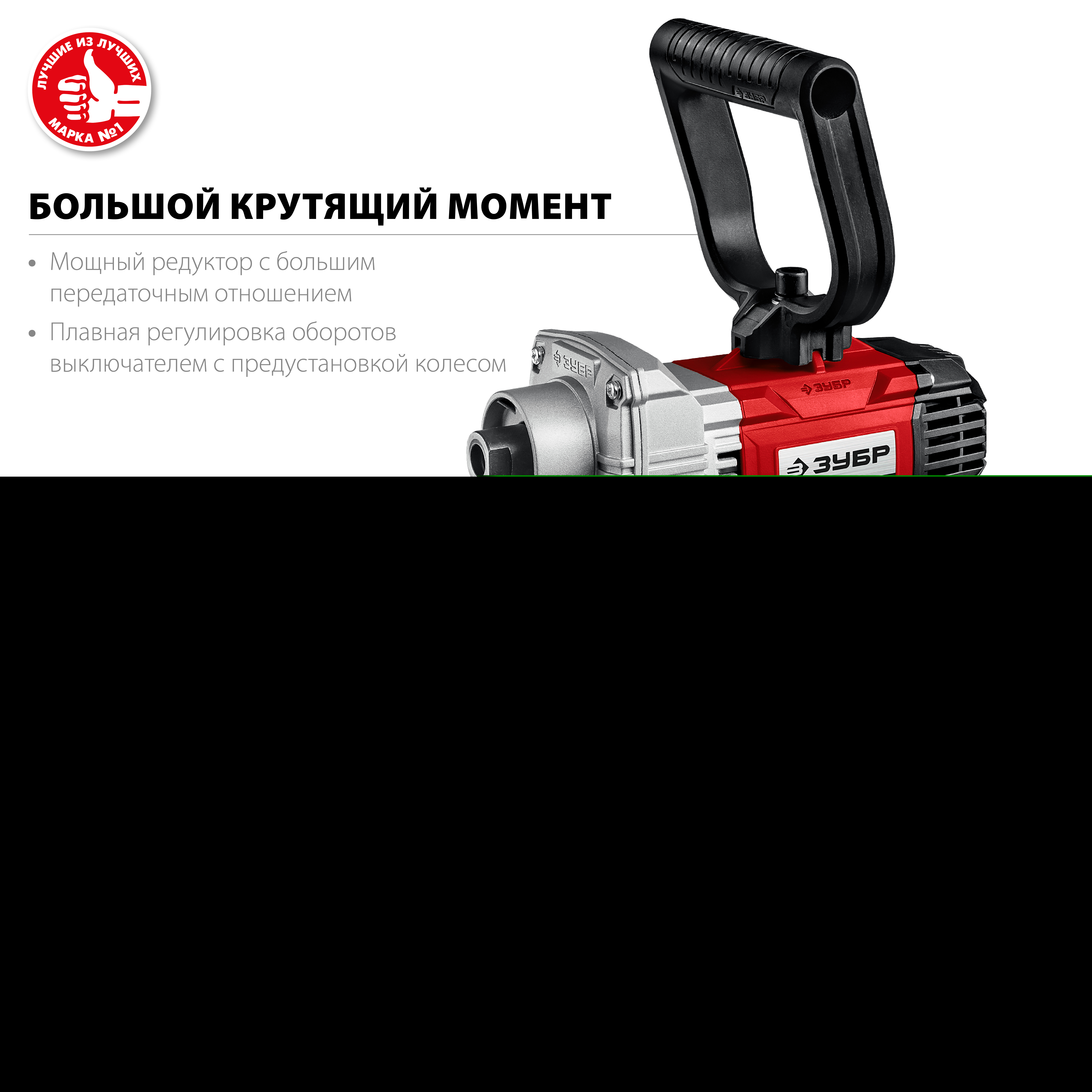 ЗУБР 1100 Вт, М14, строительный миксер (МР-1100)