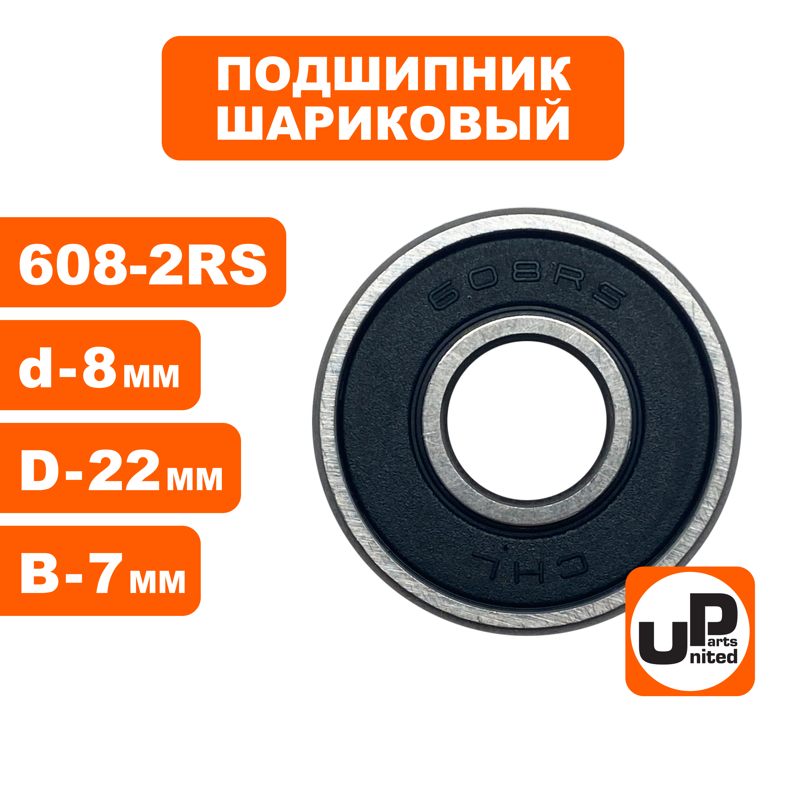 Подшипник шариковый UNITED PARTS 608-2RS (90-0388), шт