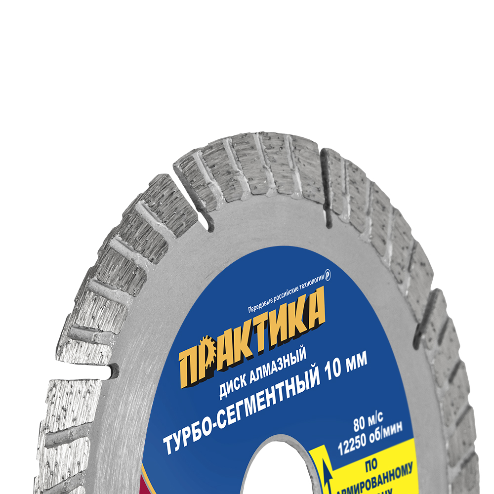 Диск алмазный турбосегментный ПРАКТИКА "Эксперт-бетон" 125 х 22 мм, сегмент 10мм (1 шт.) коробка