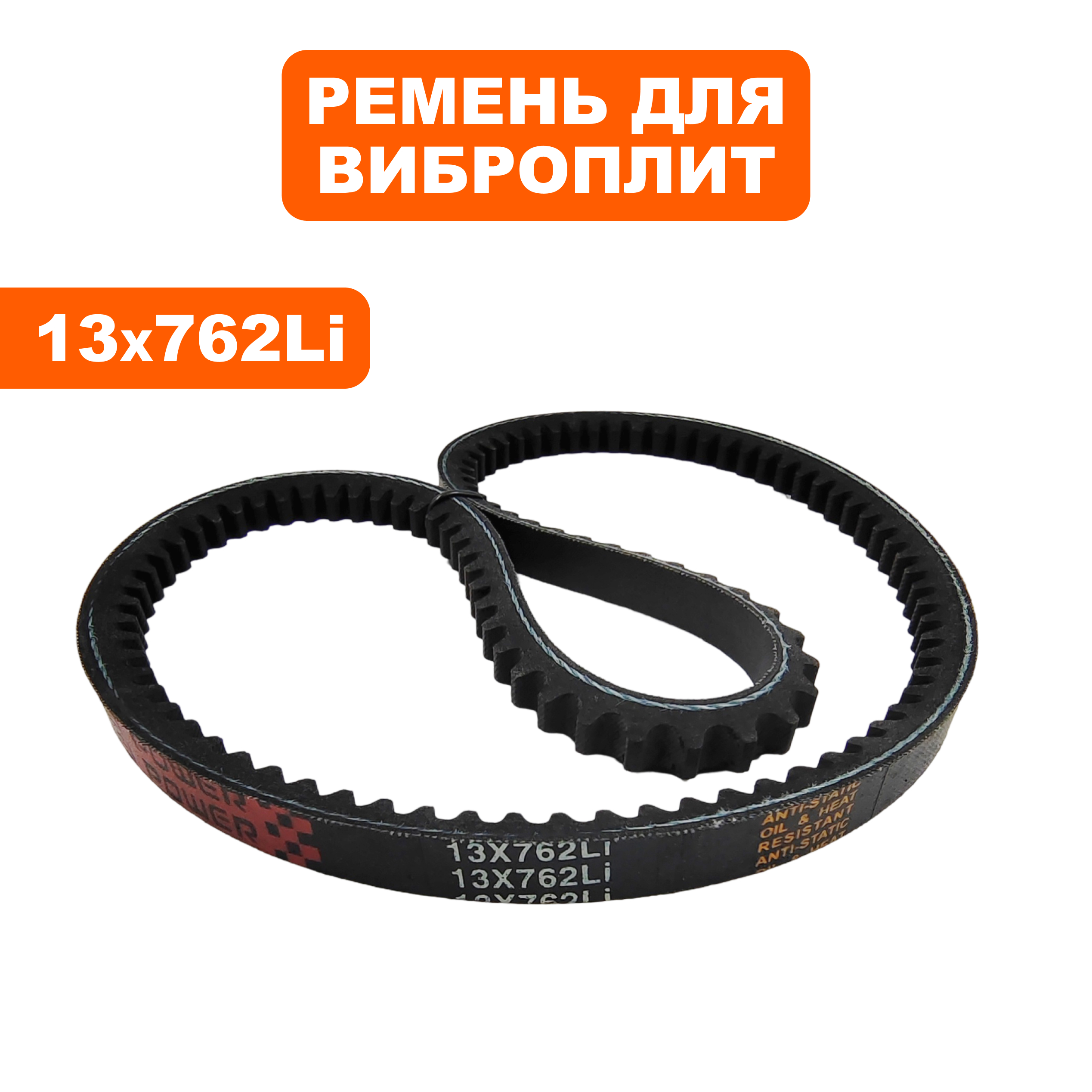 Ремень клиновой DDE 13х762Li для VP60-CK, шт