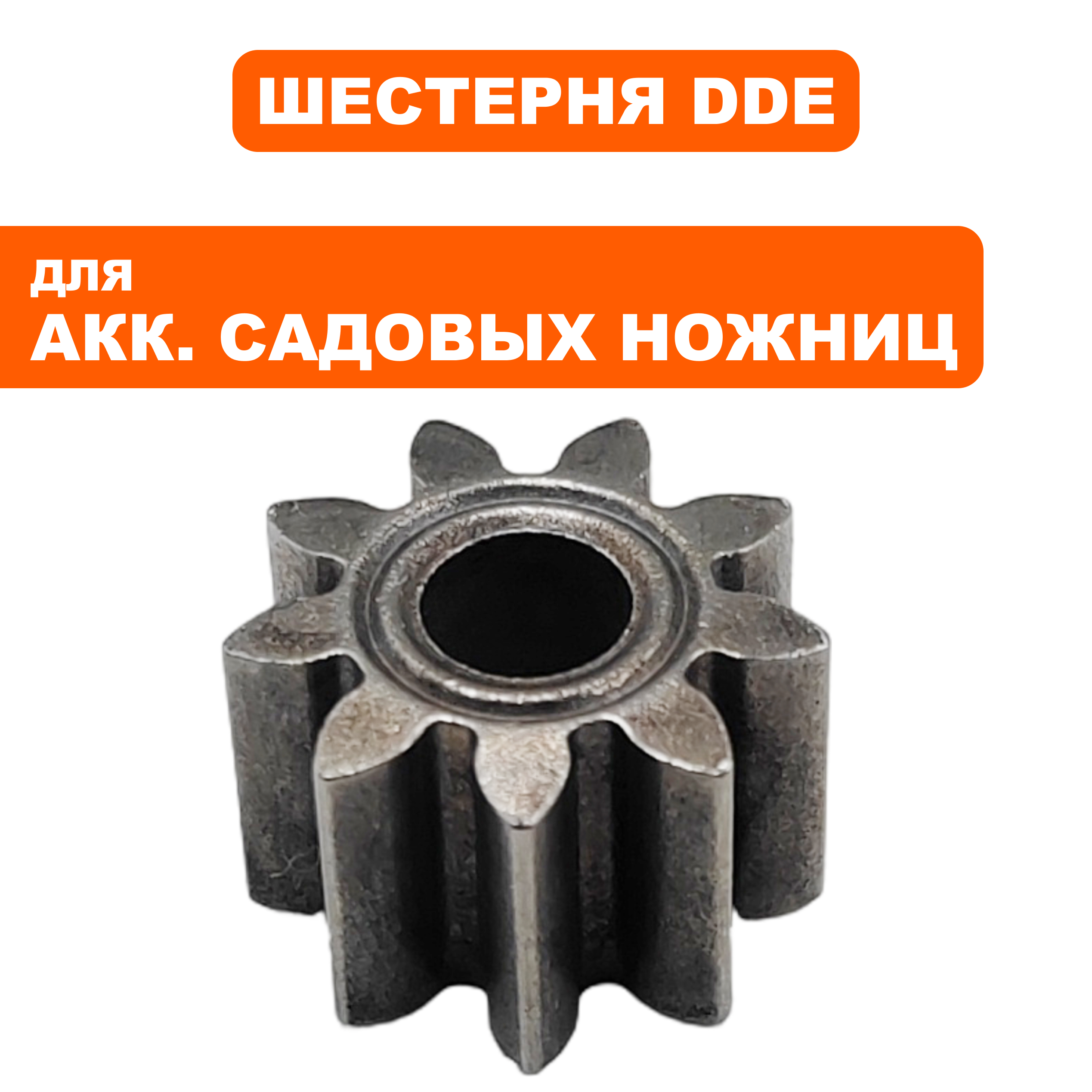 Шестерня редуктора DDE HTB 5640 BlueTec малая (909-334-028), шт