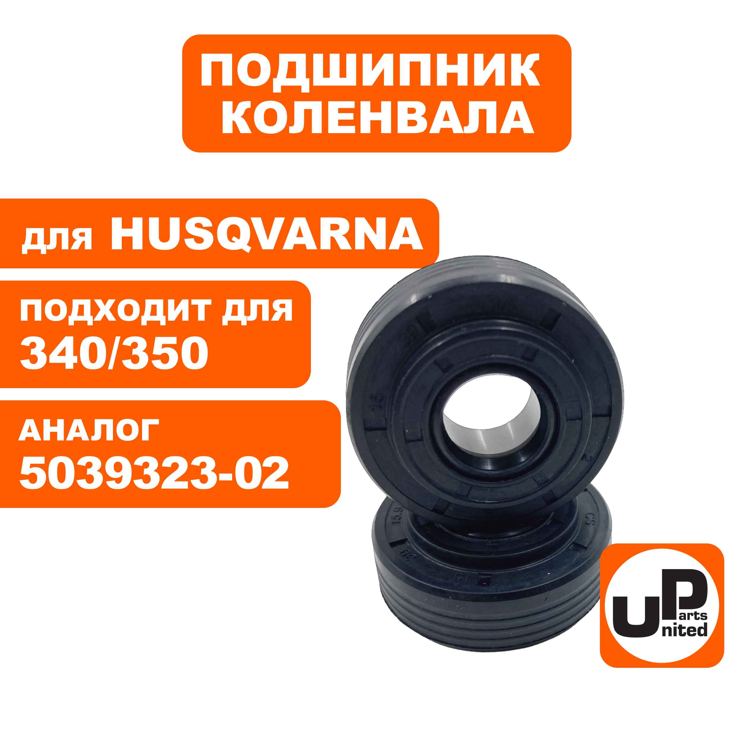 Подшипник коленвала UNITED PARTS для HUSQVARNA 340/345/350 с сальником (аналог 5039323-02) 2 шт, пар