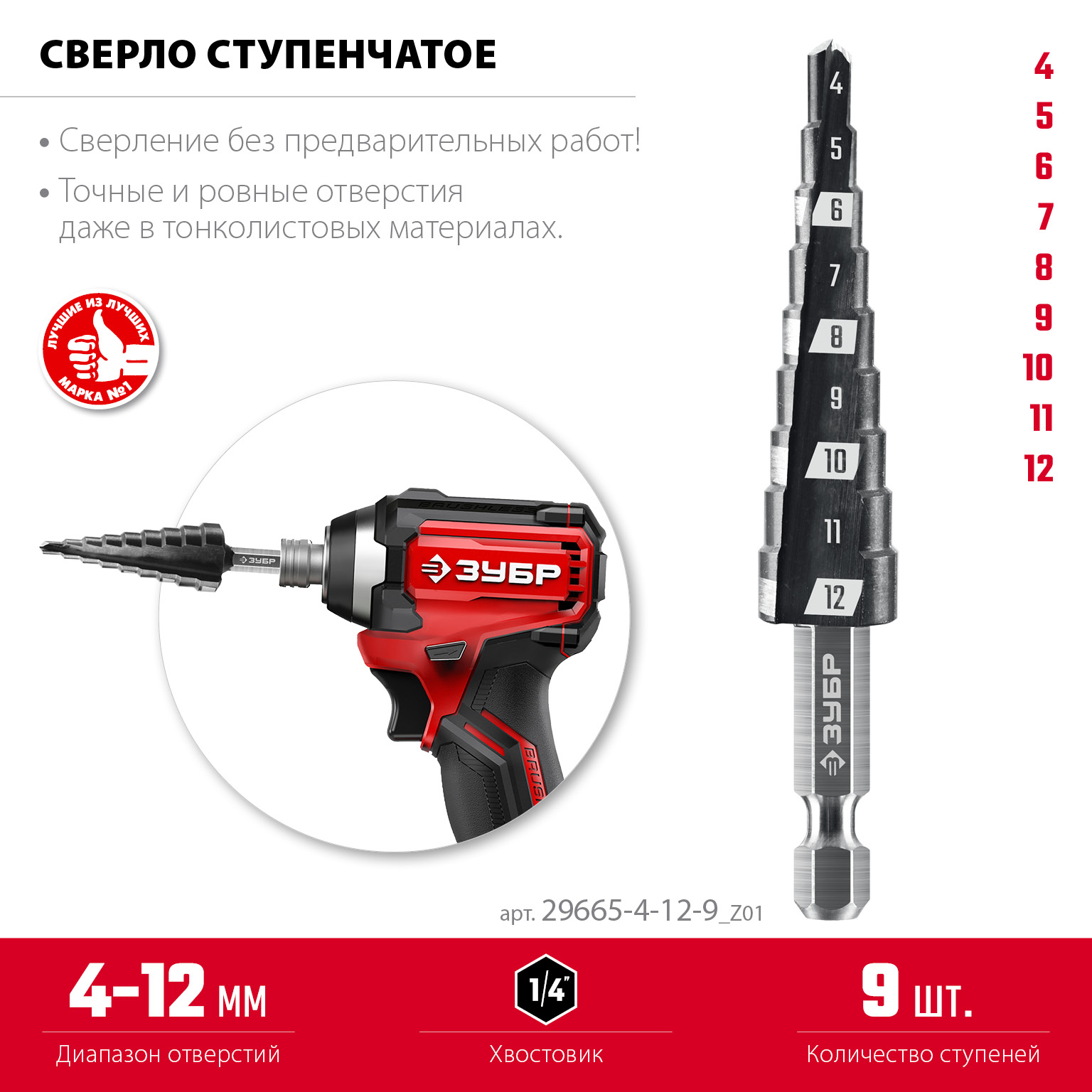 ЗУБР 4-12мм, 9 ступеней, сверло ступенчатое(29665-4-12-9)