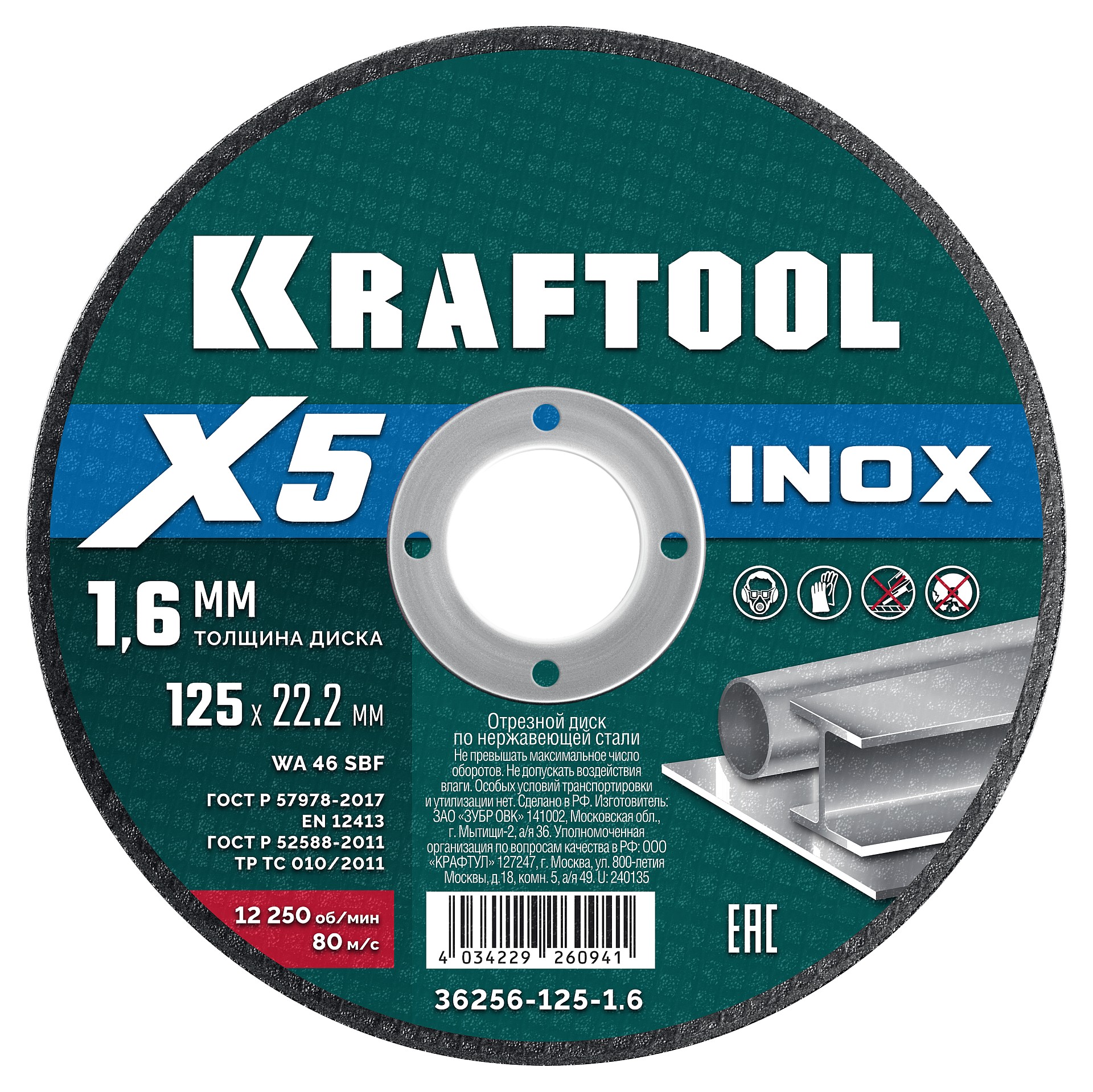 KRAFTOOL X5 INOX 125x1.6 мм по нерж. стали отрезной диск для УШМ (36256-125-1.6)
