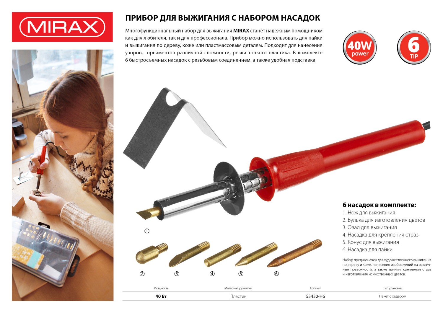 MIRAX 450°C, 220 В, 40 Вт, 6 насадок, прибор для выжигания (55430-H6)