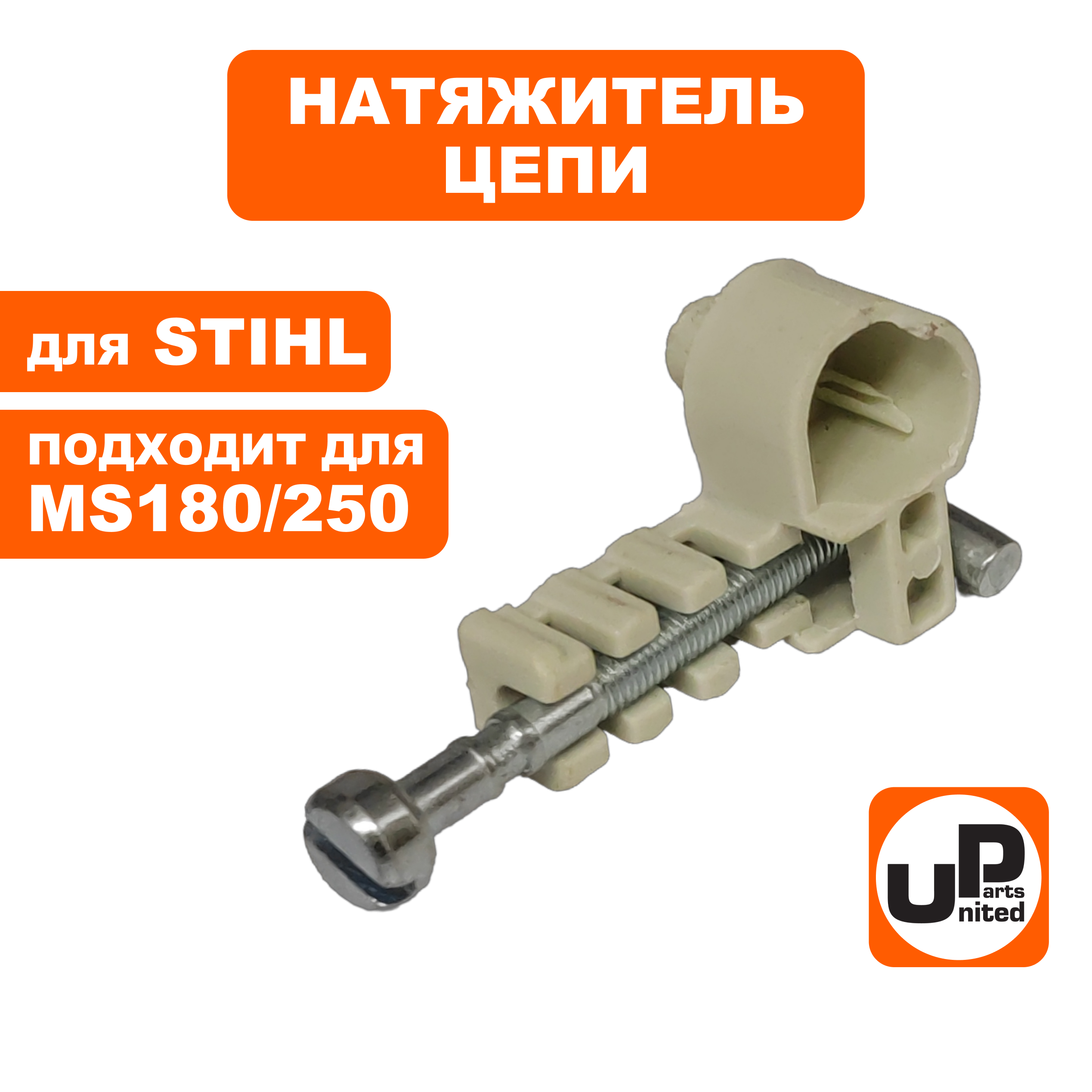 Натяжитель цепи UNITED PARTS для STIHL MS180/230/250 в сборе, передний, шт